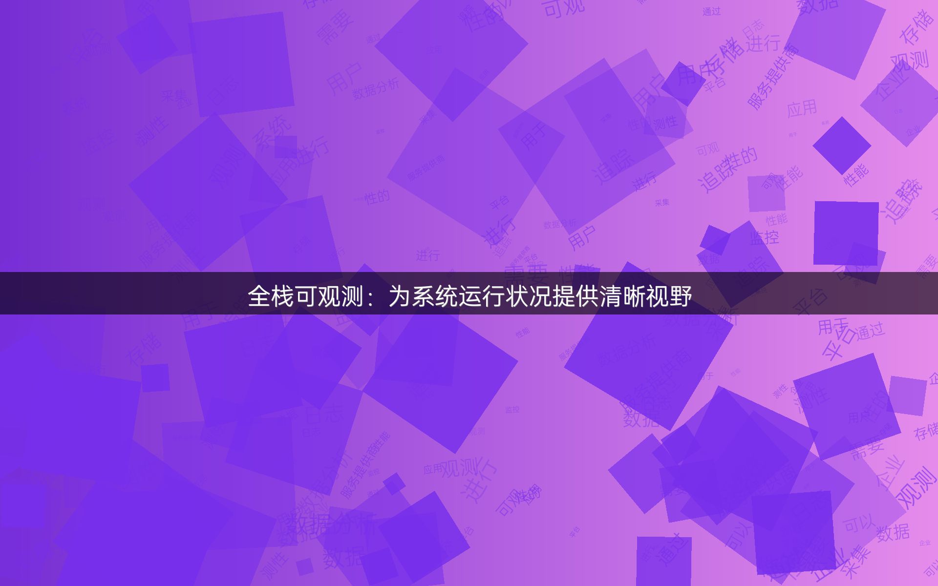 全栈可观测：为系统运行状况提供清晰视野