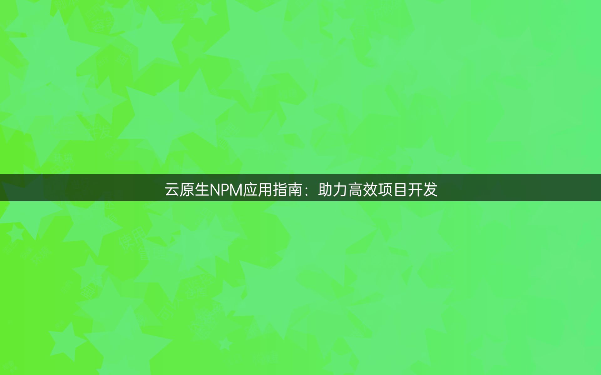 云原生NPM应用指南：助力高效项目开发