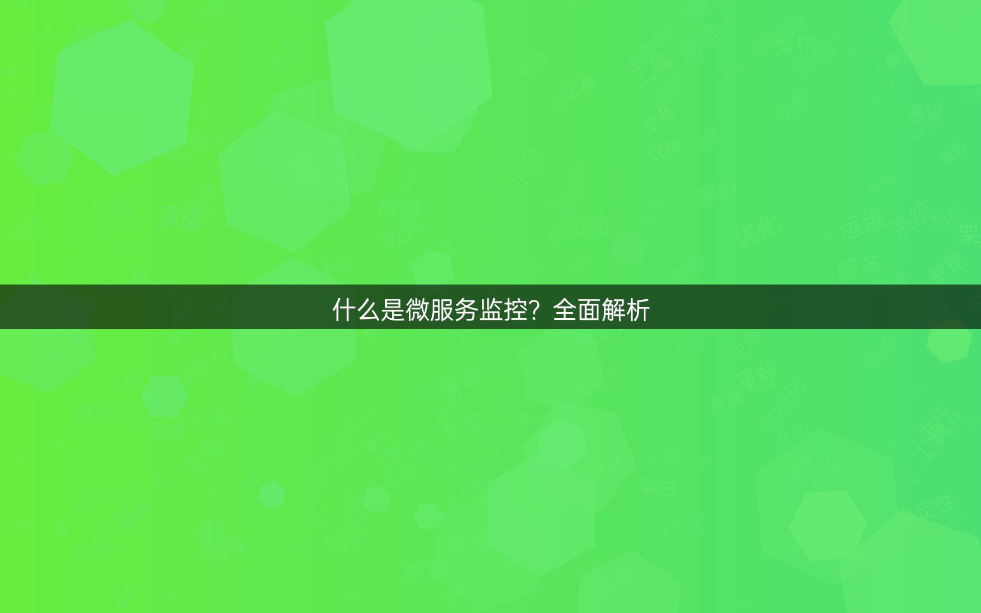 什么是微服务监控？全面解析