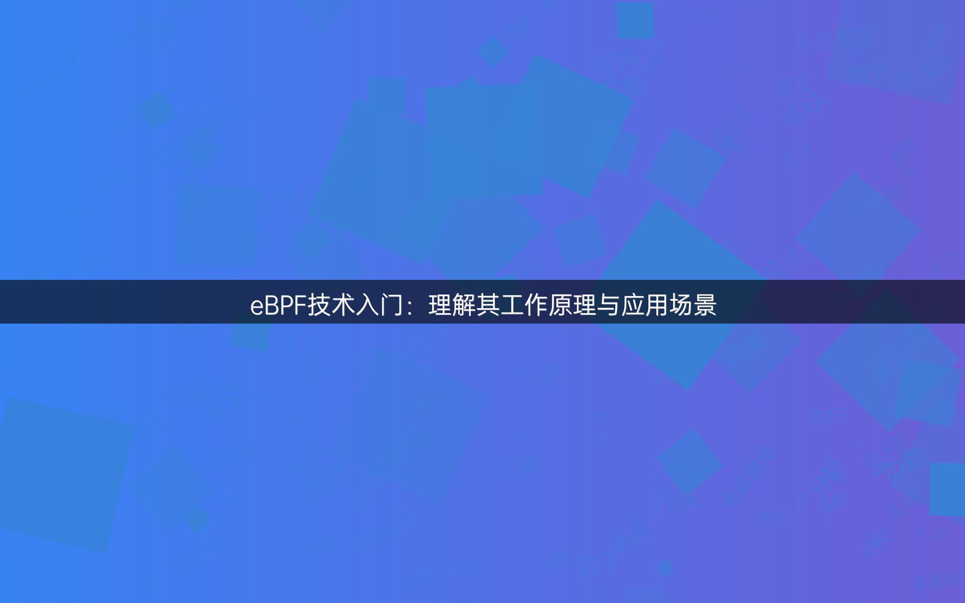 eBPF技术入门：理解其工作原理与应用场景