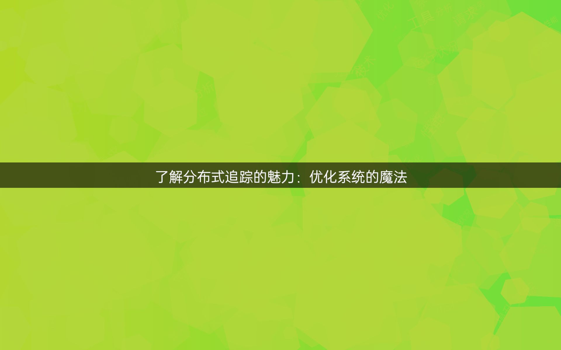 了解分布式追踪的魅力：优化系统的魔法