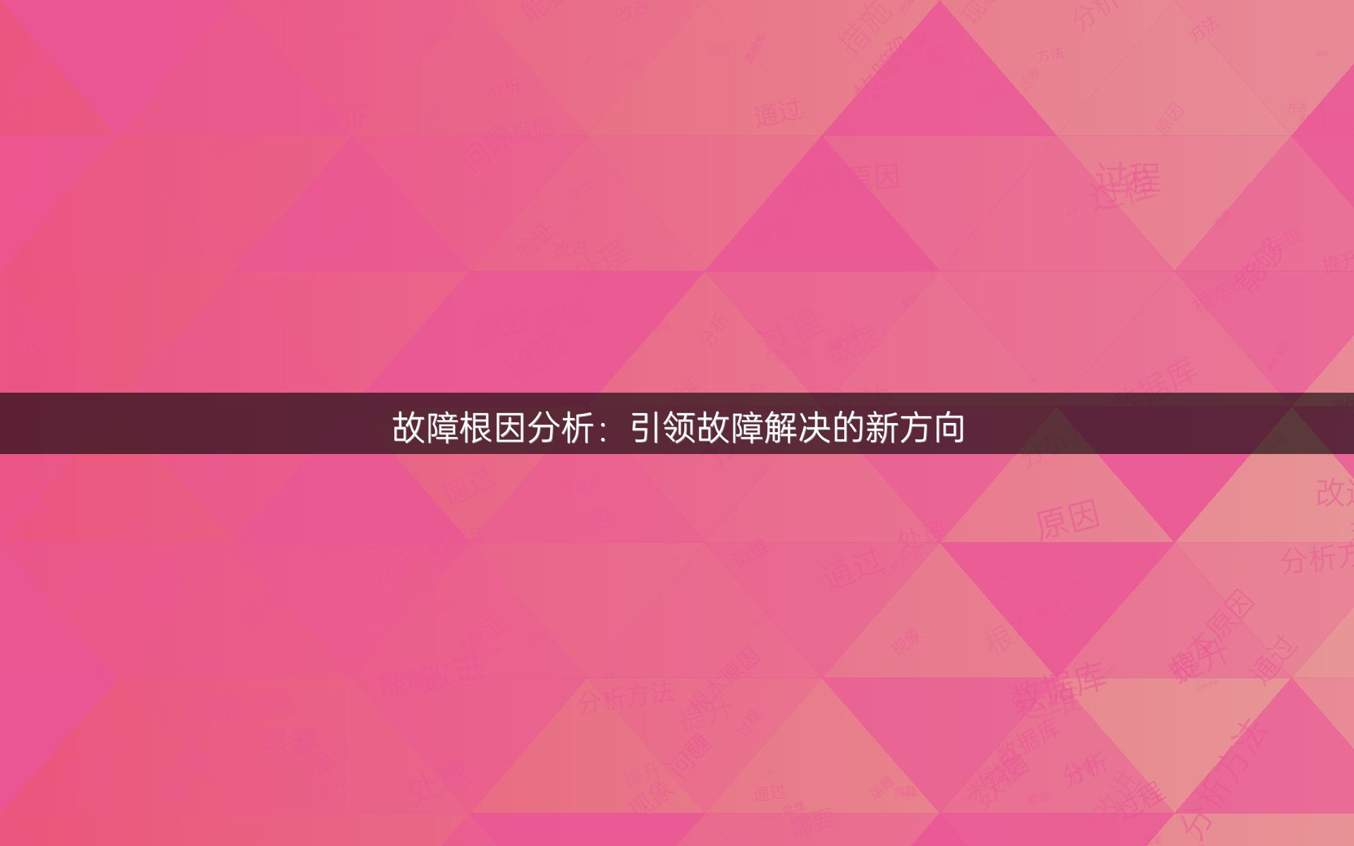 故障根因分析：引领故障解决的新方向