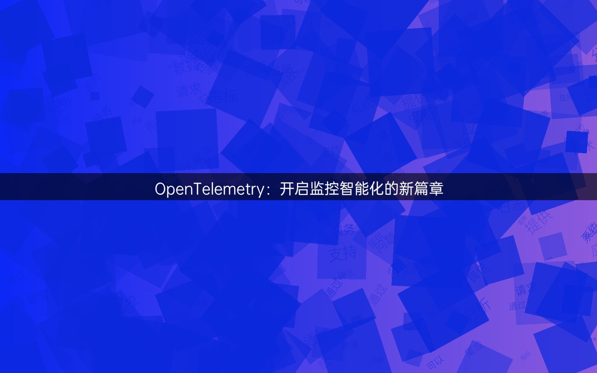 OpenTelemetry：开启监控智能化的新篇章