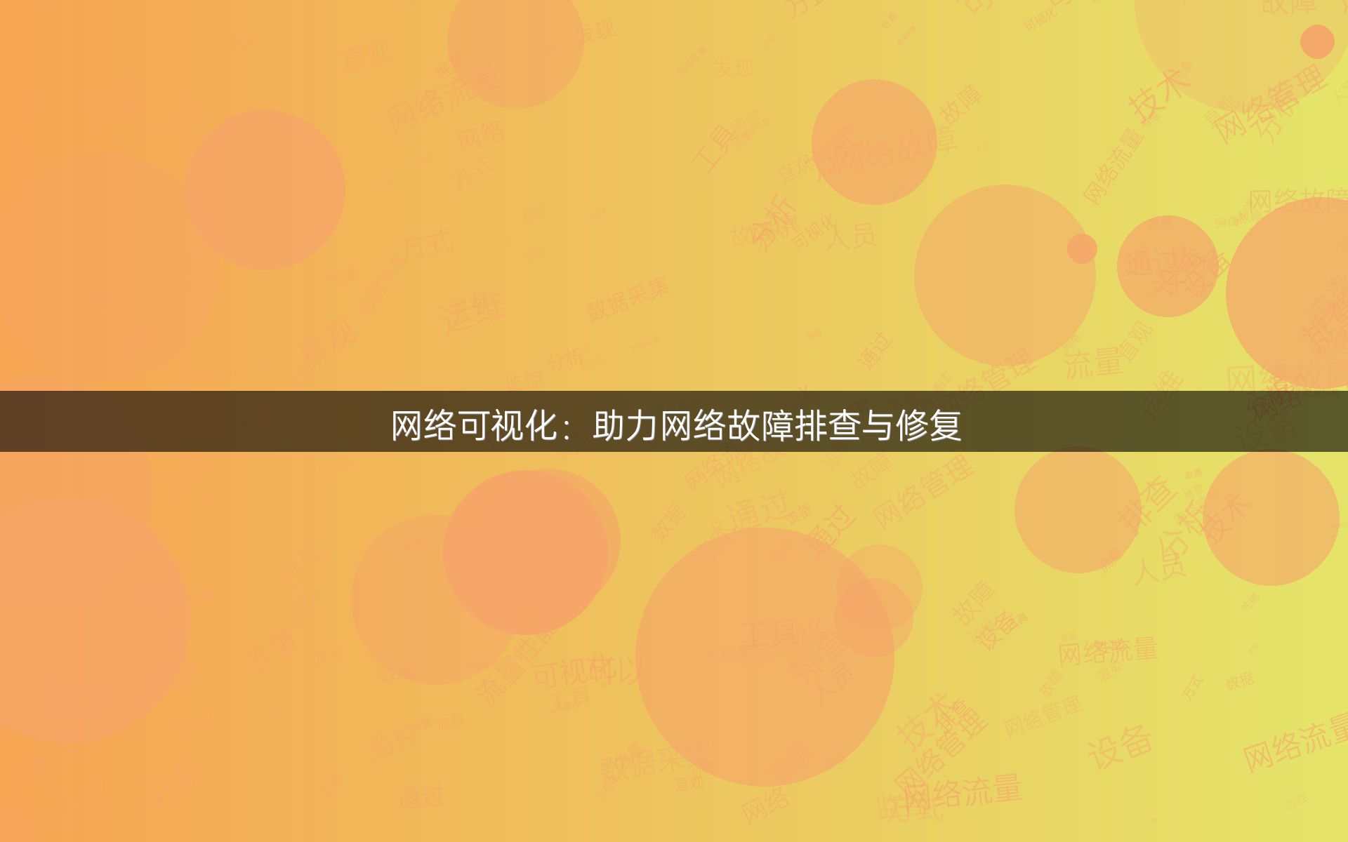 网络可视化：助力网络故障排查与修复