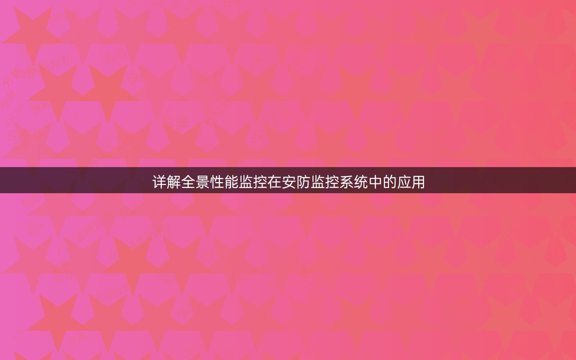 详解全景性能监控在安防监控系统中的应用