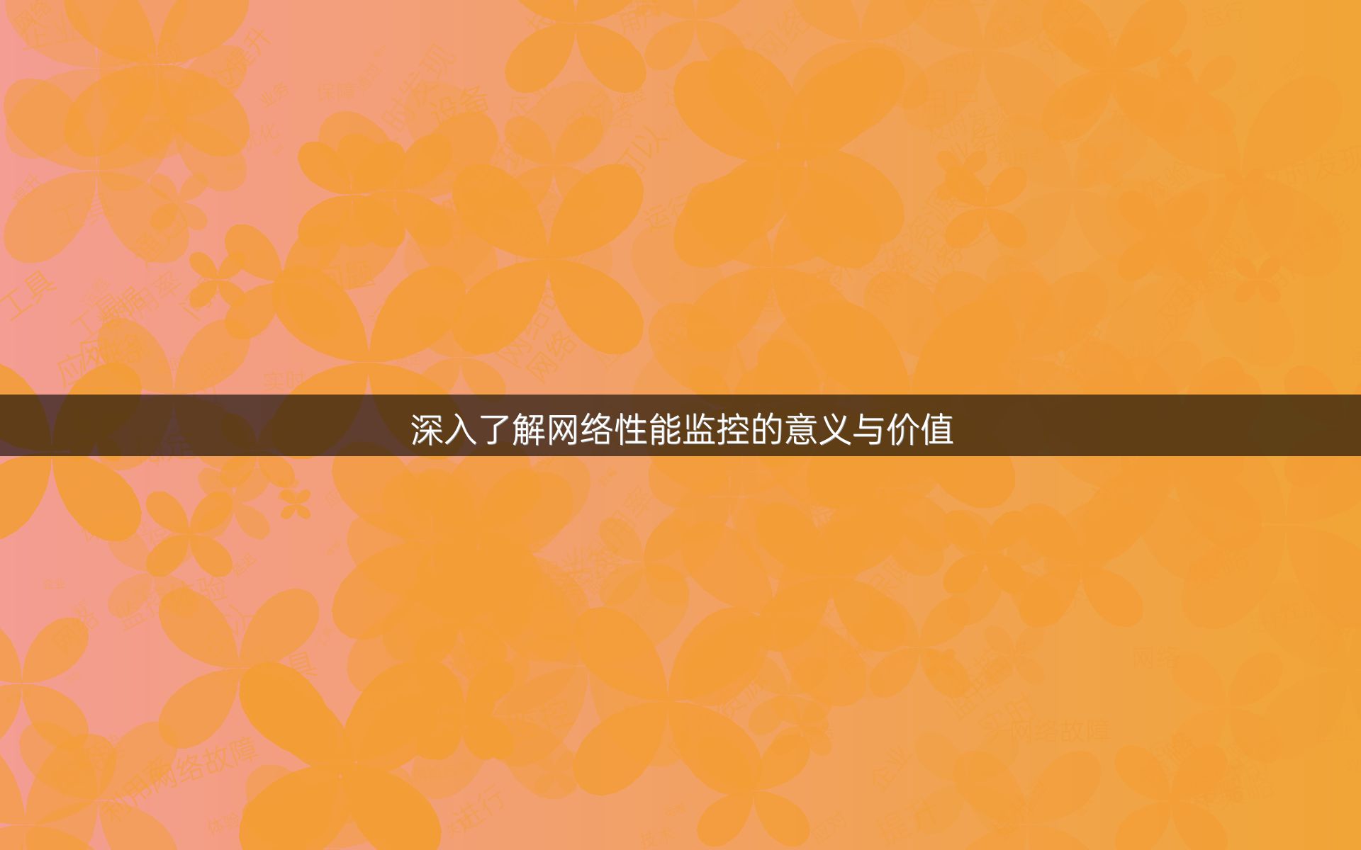 深入了解网络性能监控的意义与价值