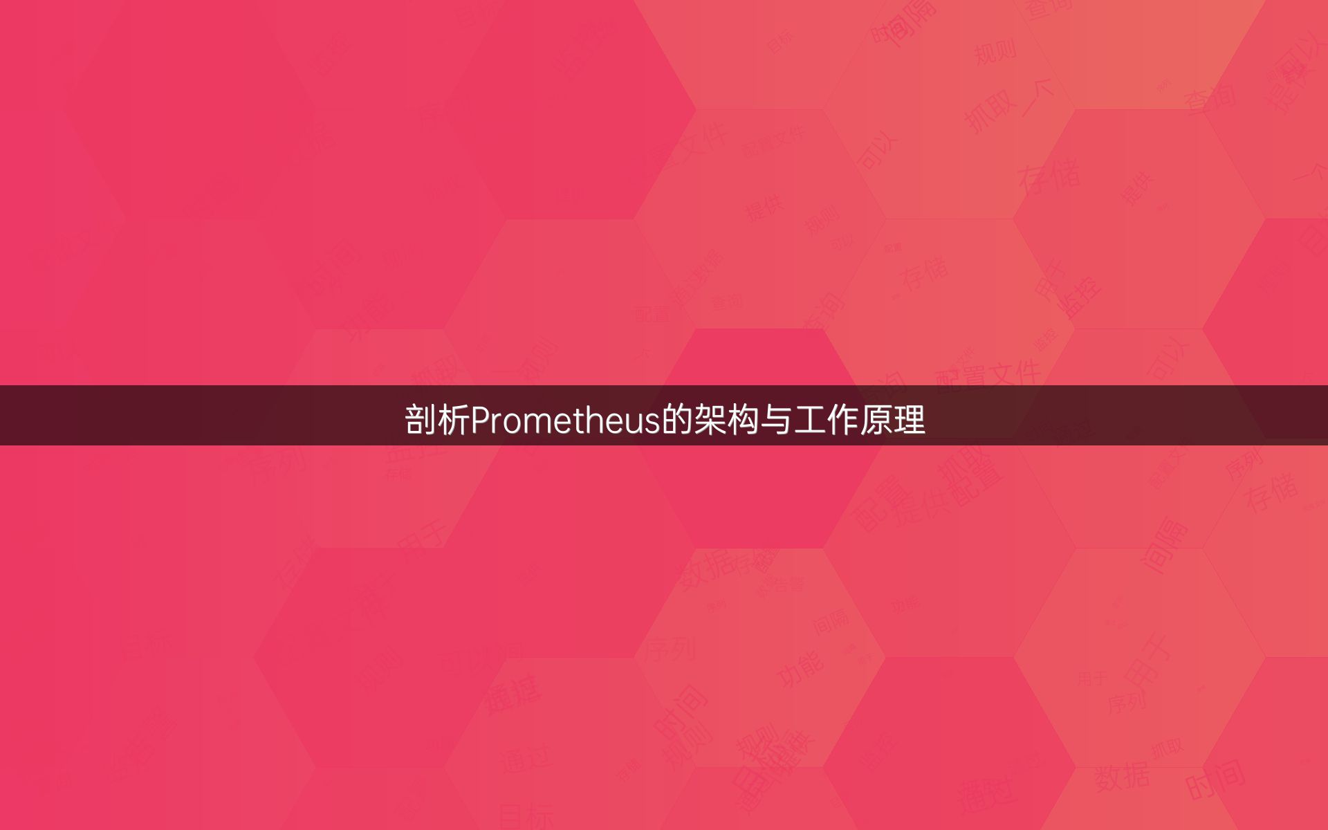 剖析Prometheus的架构与工作原理