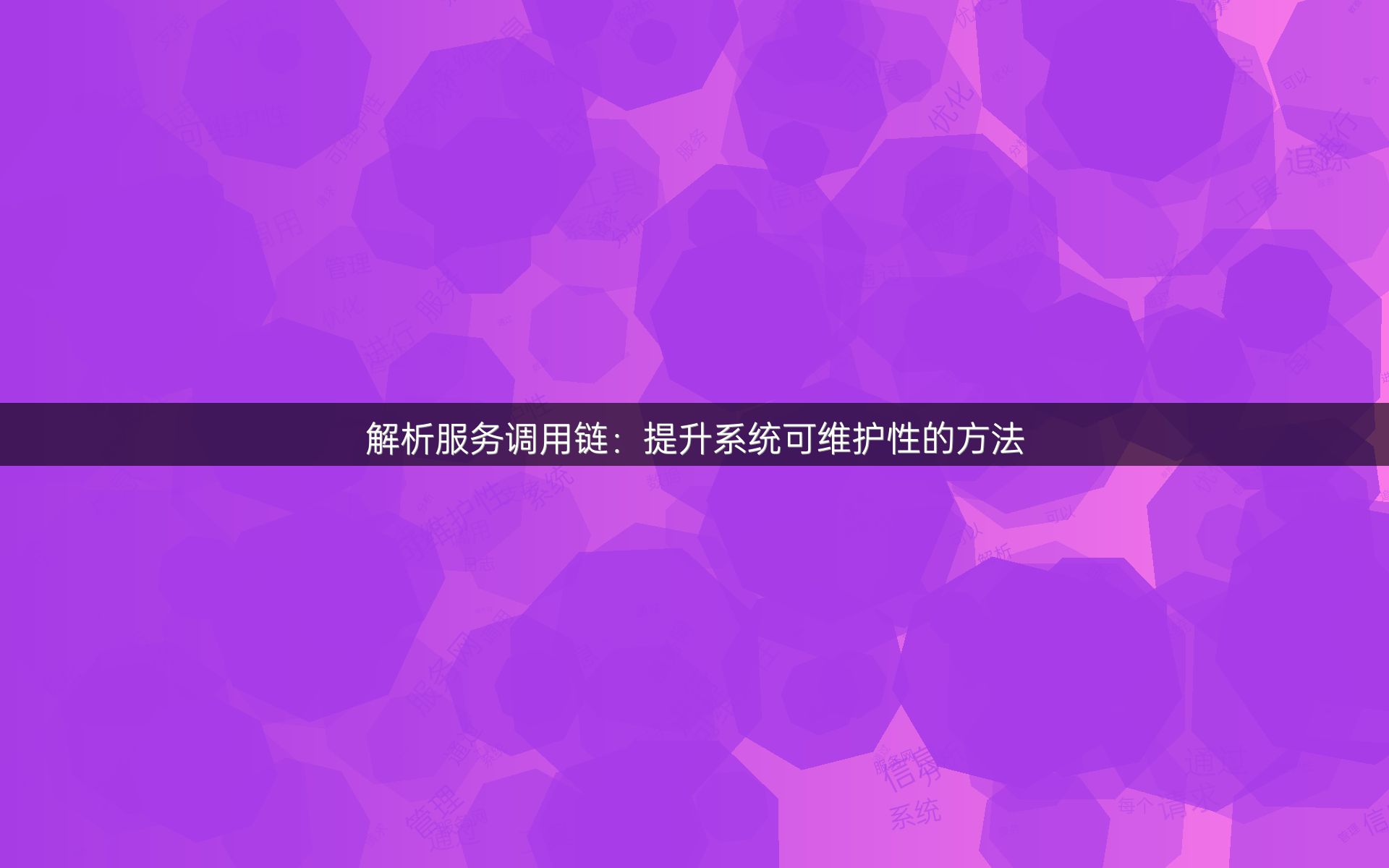 解析服务调用链：提升系统可维护性的方法