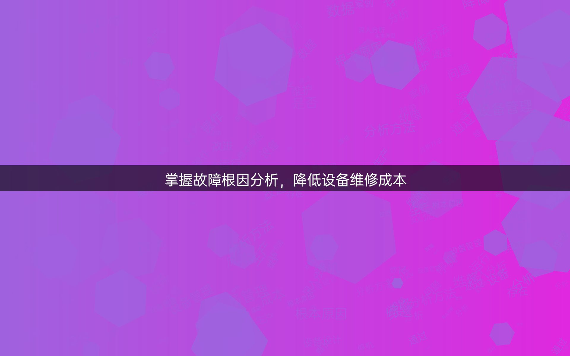 掌握故障根因分析，降低设备维修成本