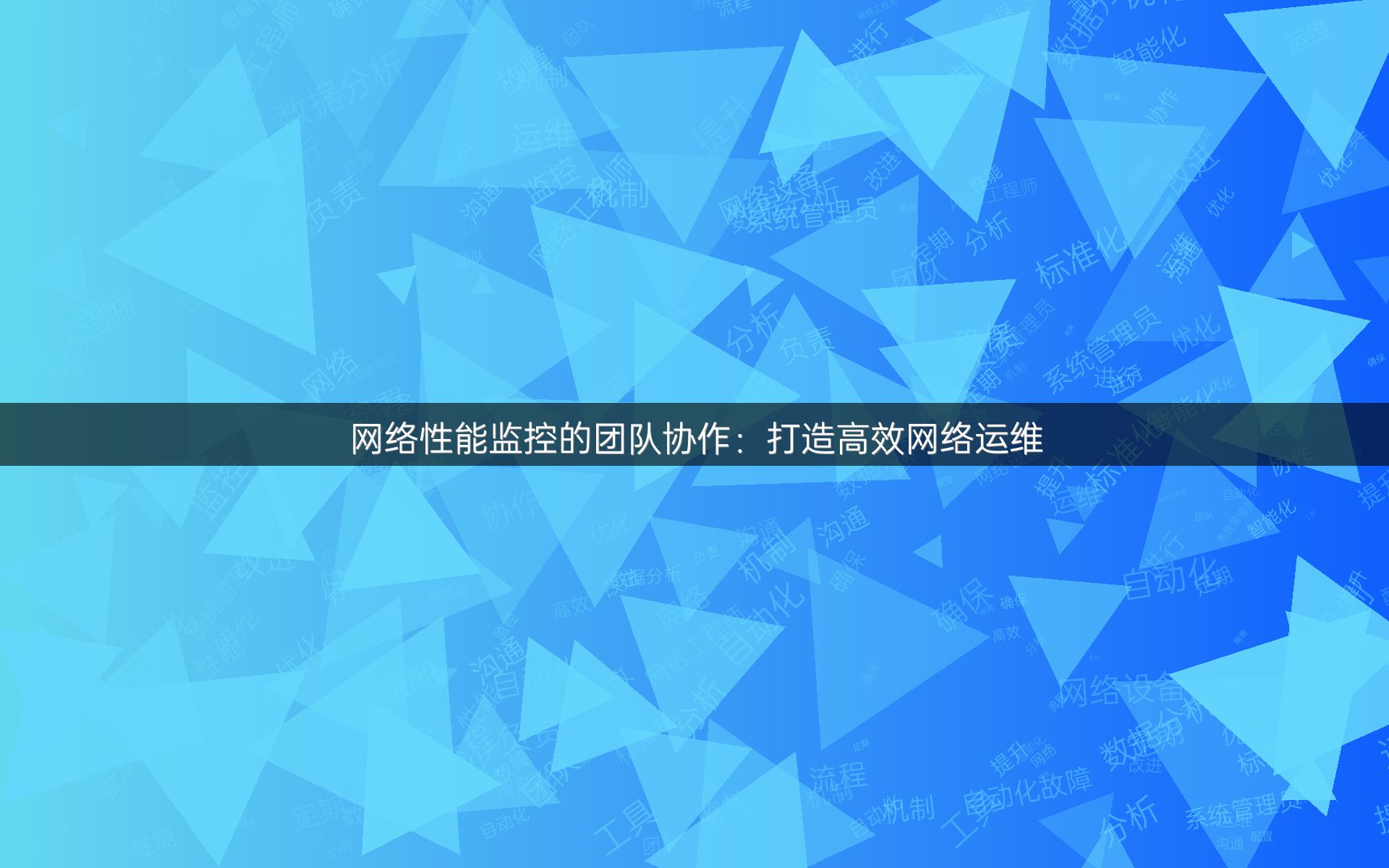 网络性能监控的团队协作：打造高效网络运维