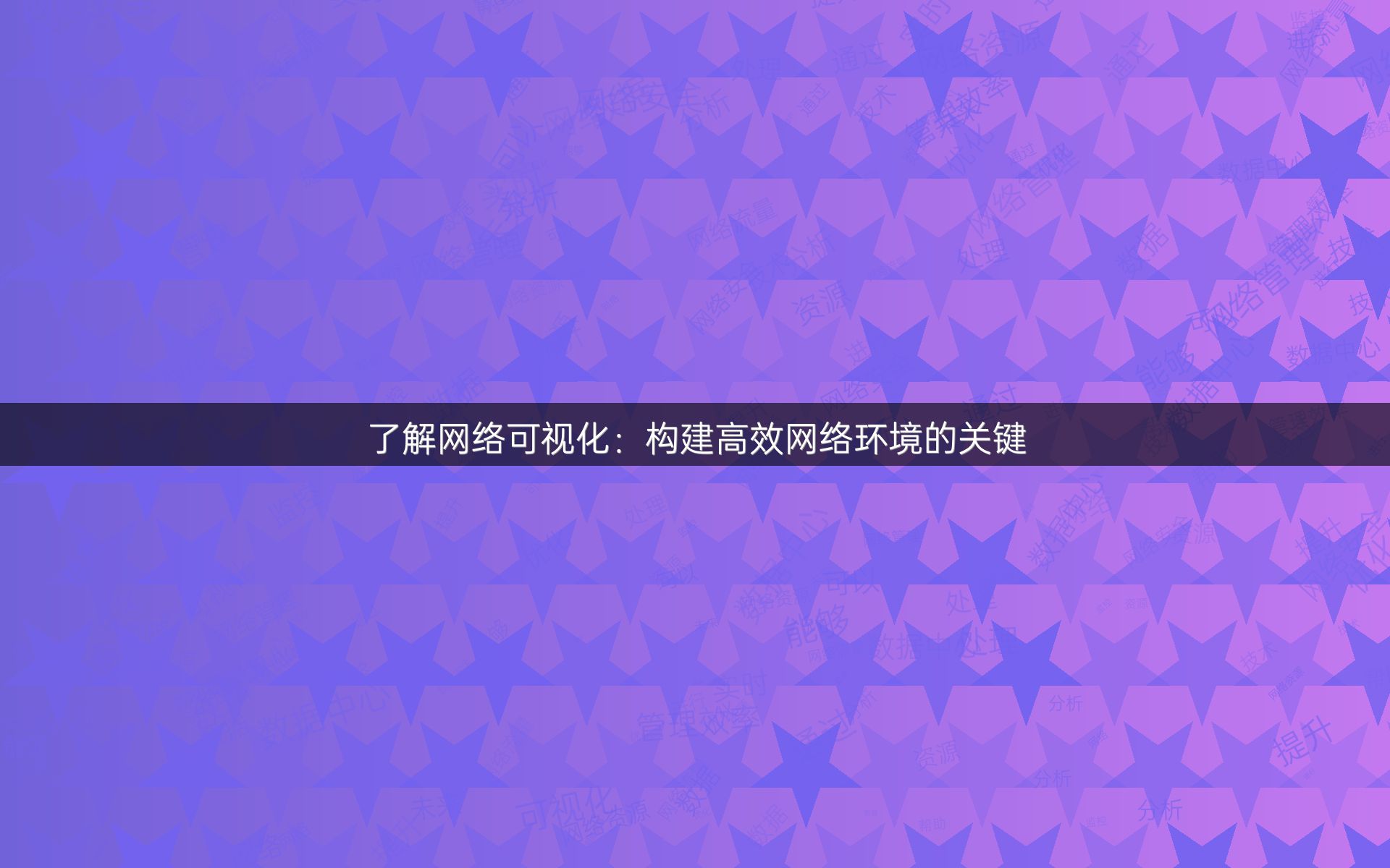 了解网络可视化：构建高效网络环境的关键