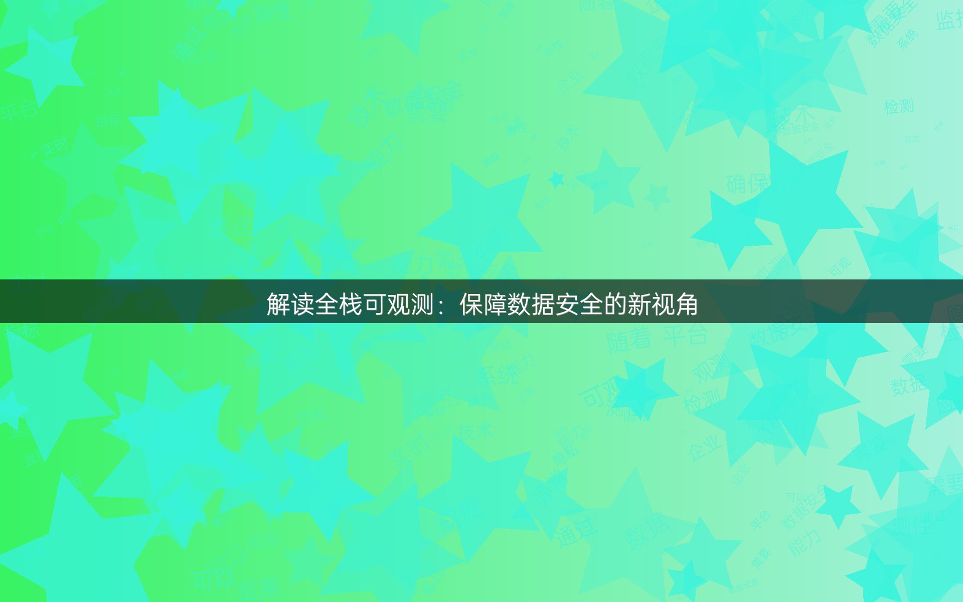解读全栈可观测：保障数据安全的新视角