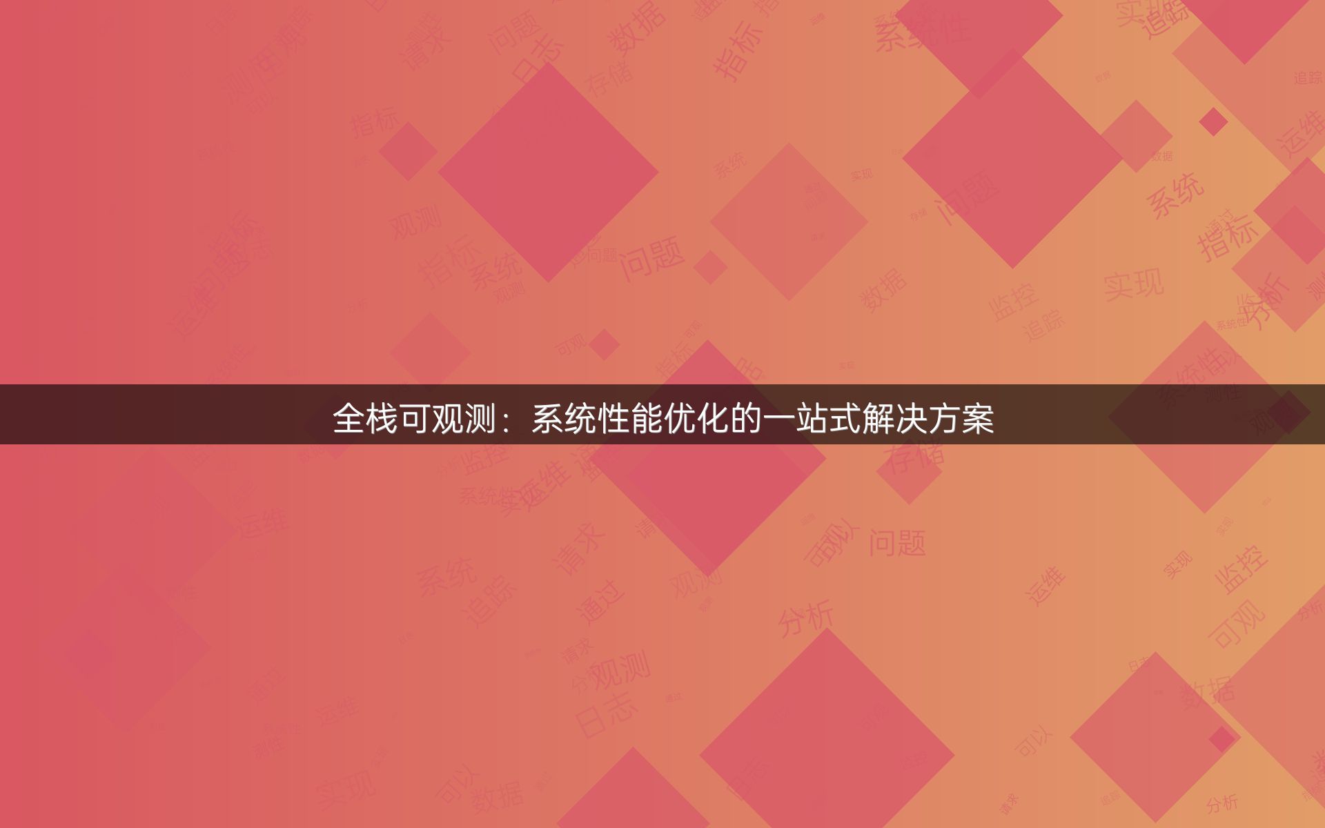 全栈可观测：系统性能优化的一站式解决方案
