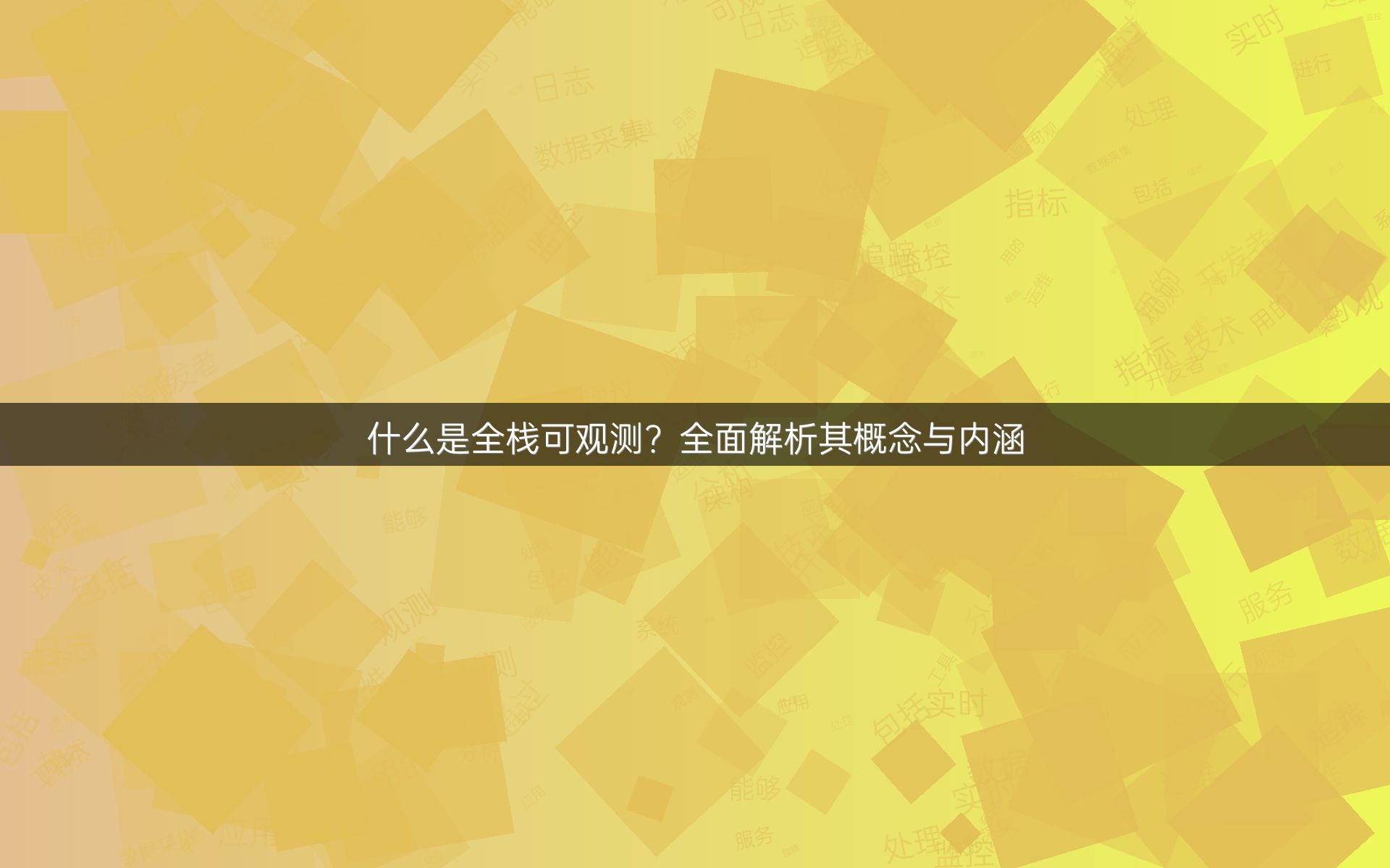 什么是全栈可观测？全面解析其概念与内涵