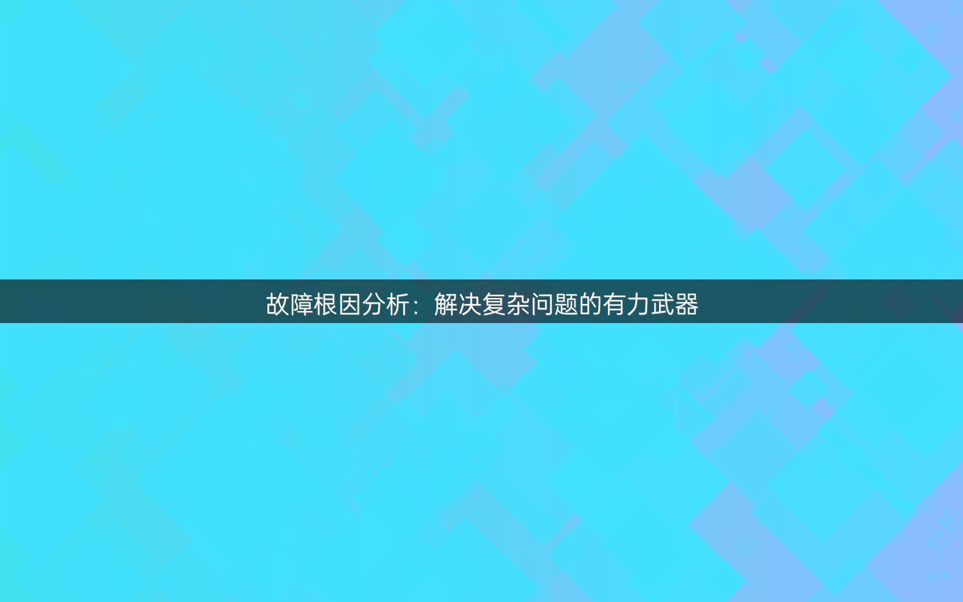 故障根因分析：解决复杂问题的有力武器
