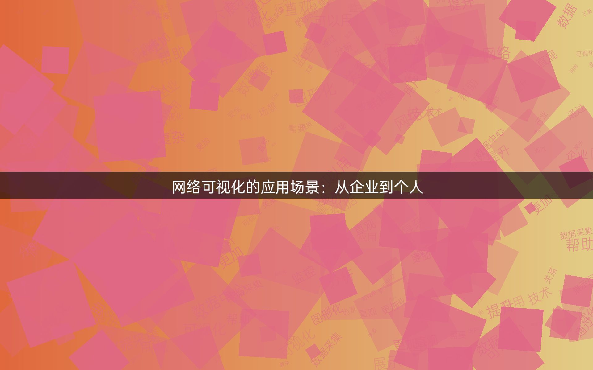 网络可视化的应用场景：从企业到个人