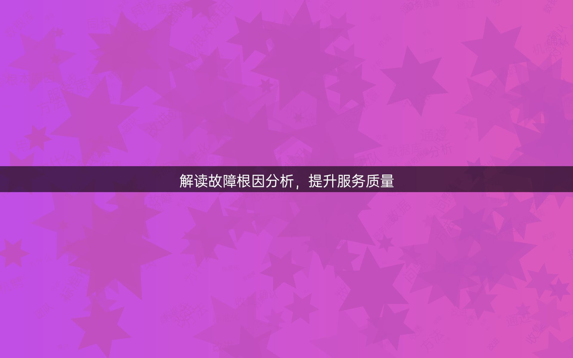 解读故障根因分析，提升服务质量