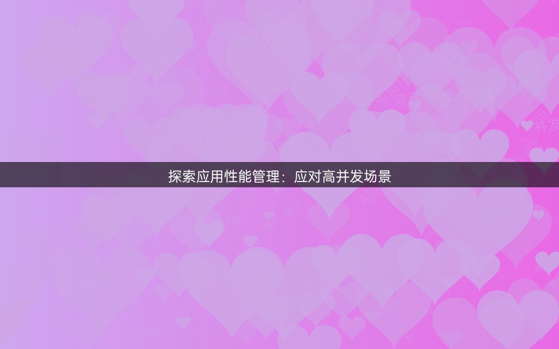 探索应用性能管理：应对高并发场景