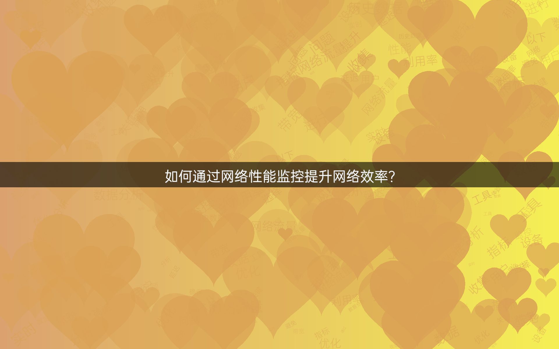 如何通过网络性能监控提升网络效率？