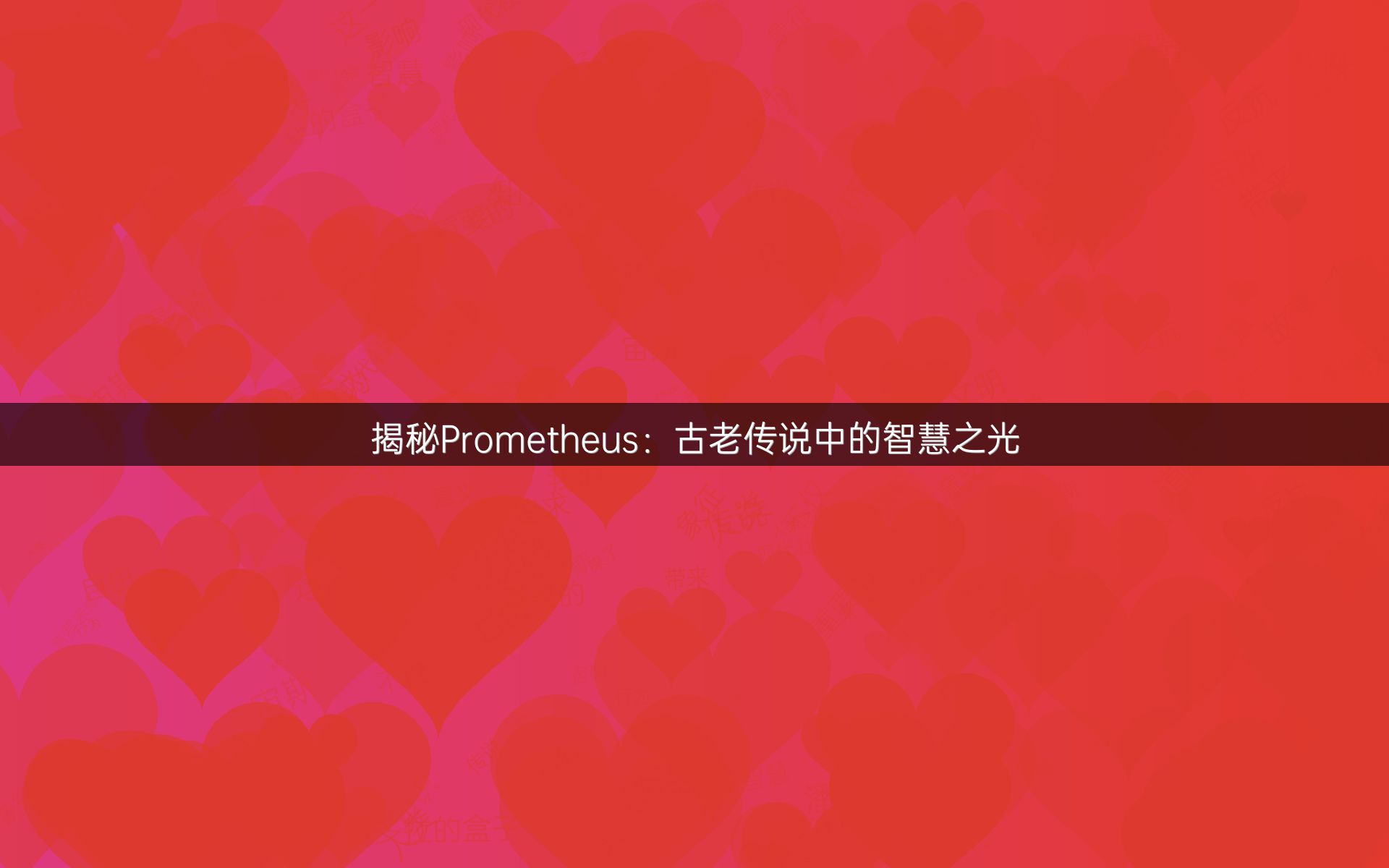 揭秘Prometheus：古老传说中的智慧之光
