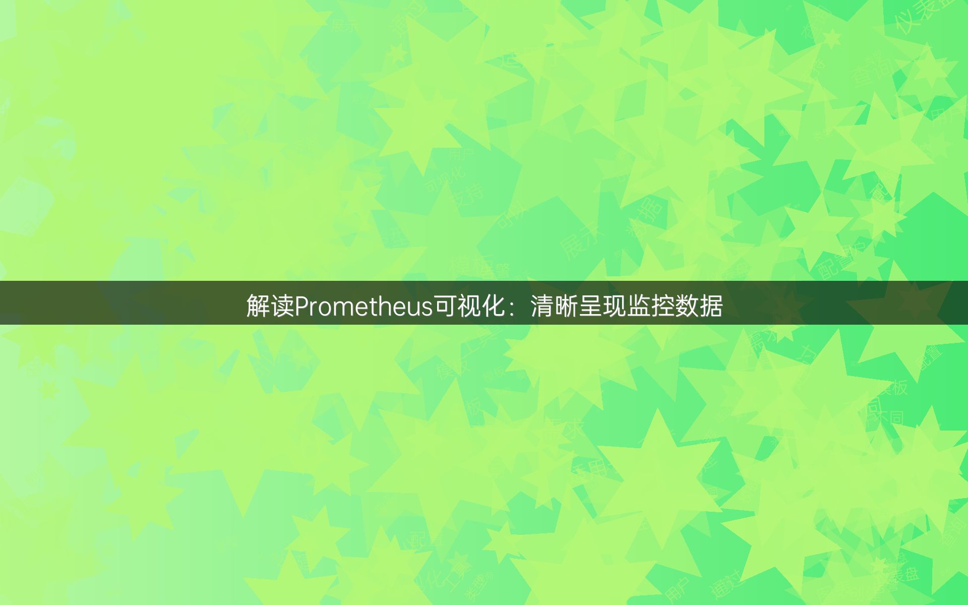解读Prometheus可视化：清晰呈现监控数据