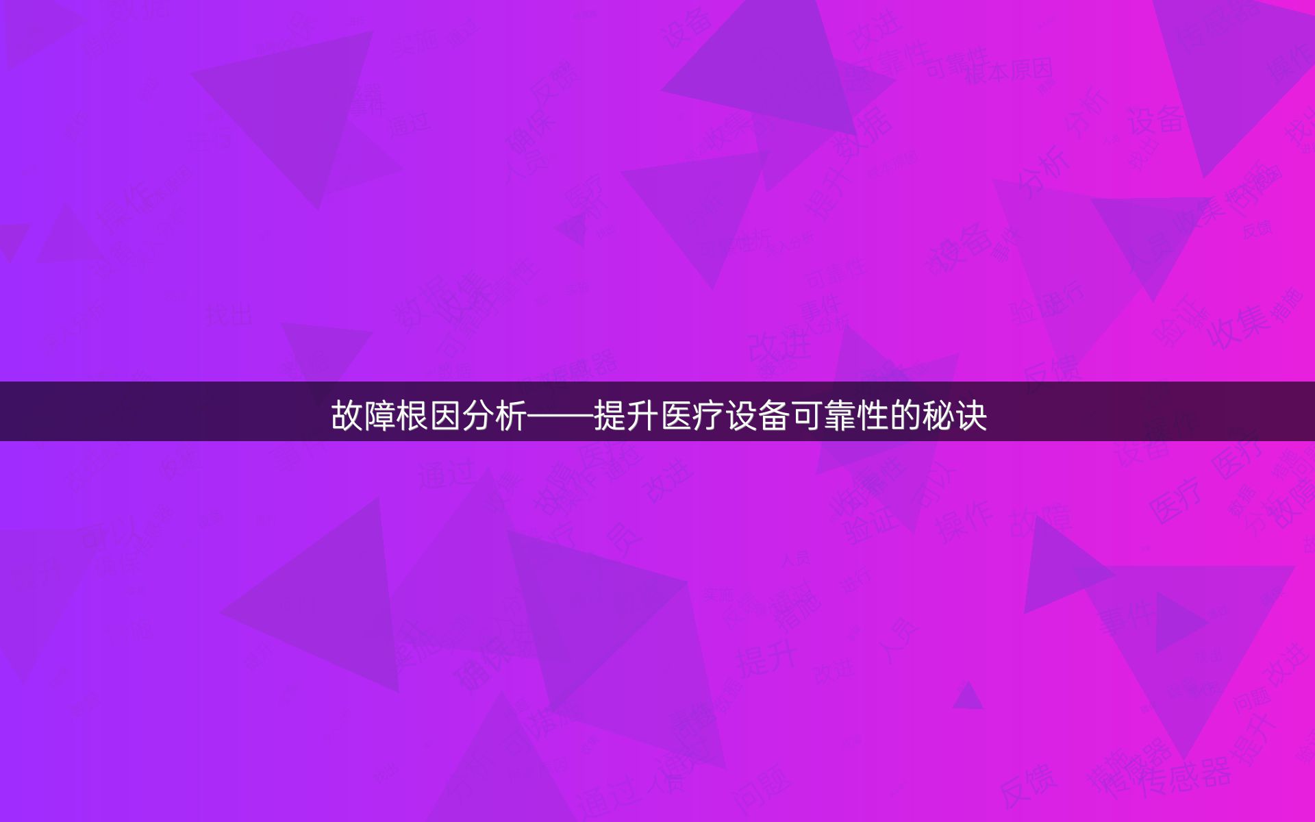 故障根因分析——提升医疗设备可靠性的秘诀