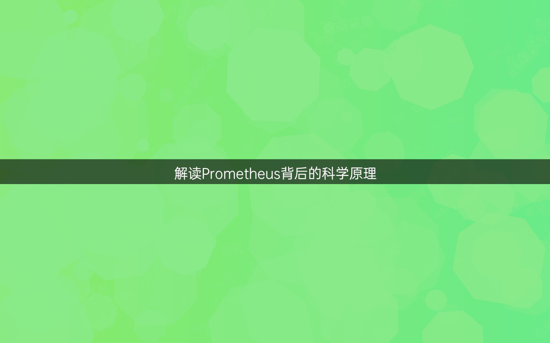 解读Prometheus背后的科学原理