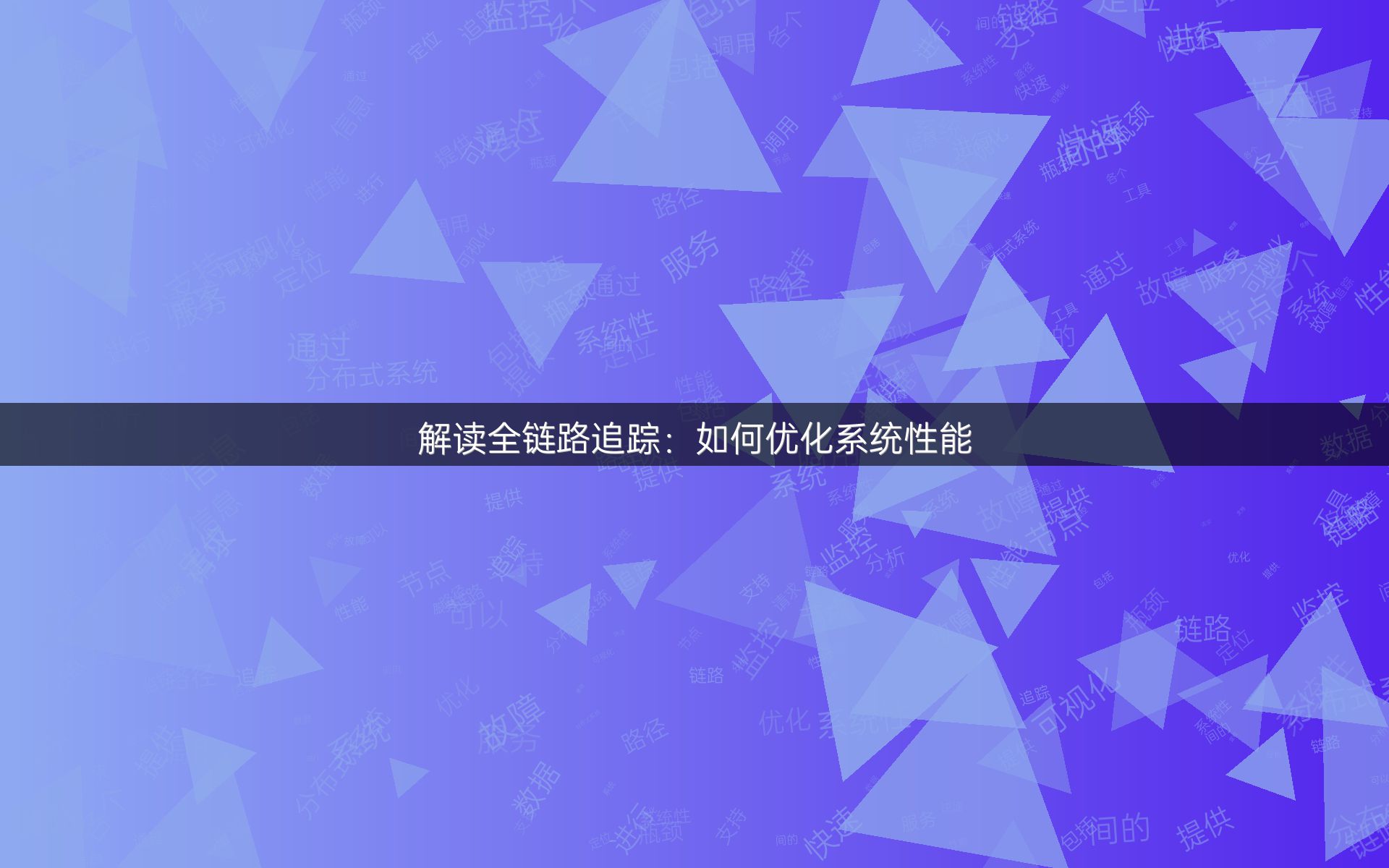 解读全链路追踪：如何优化系统性能