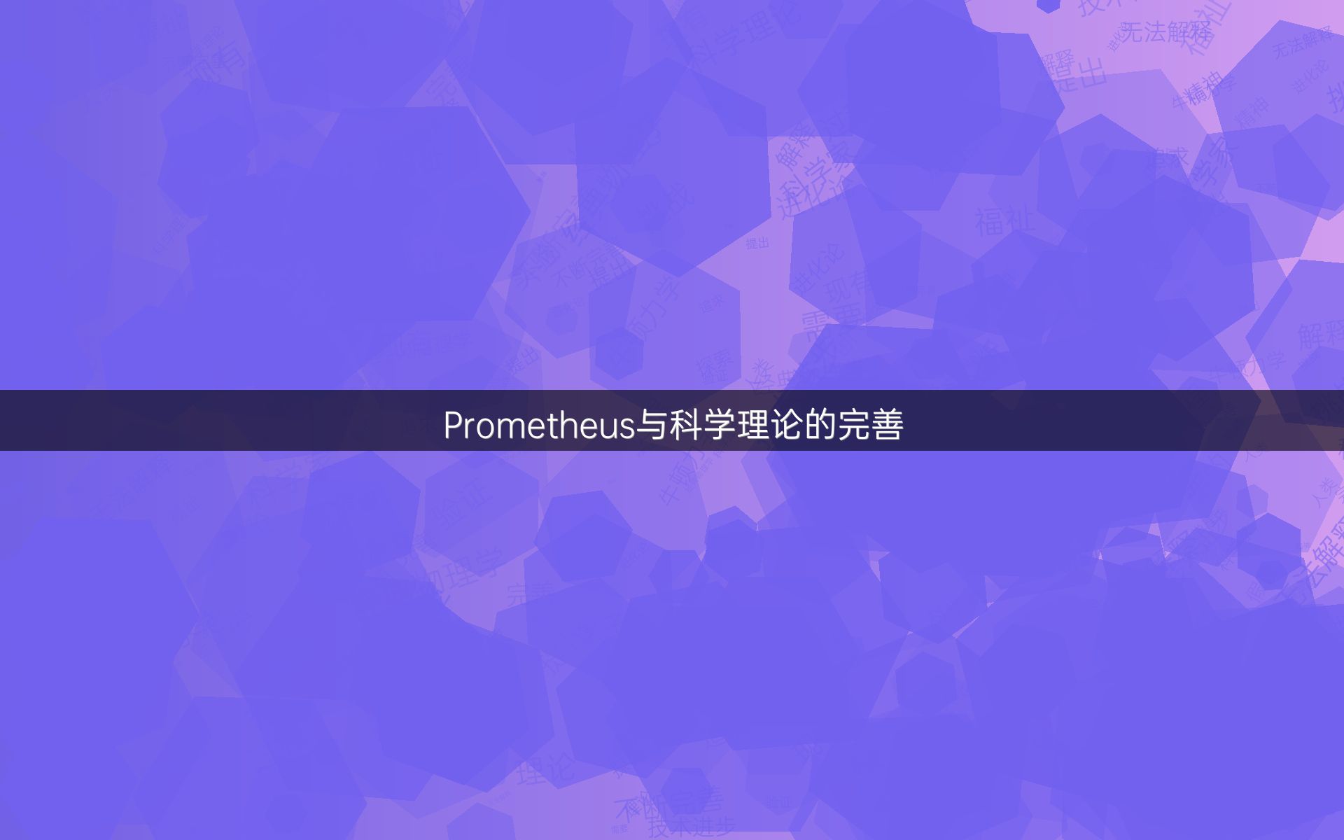 Prometheus与科学理论的完善