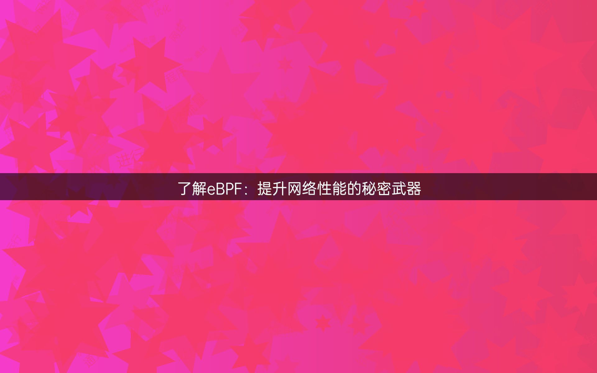 了解eBPF：提升网络性能的秘密武器