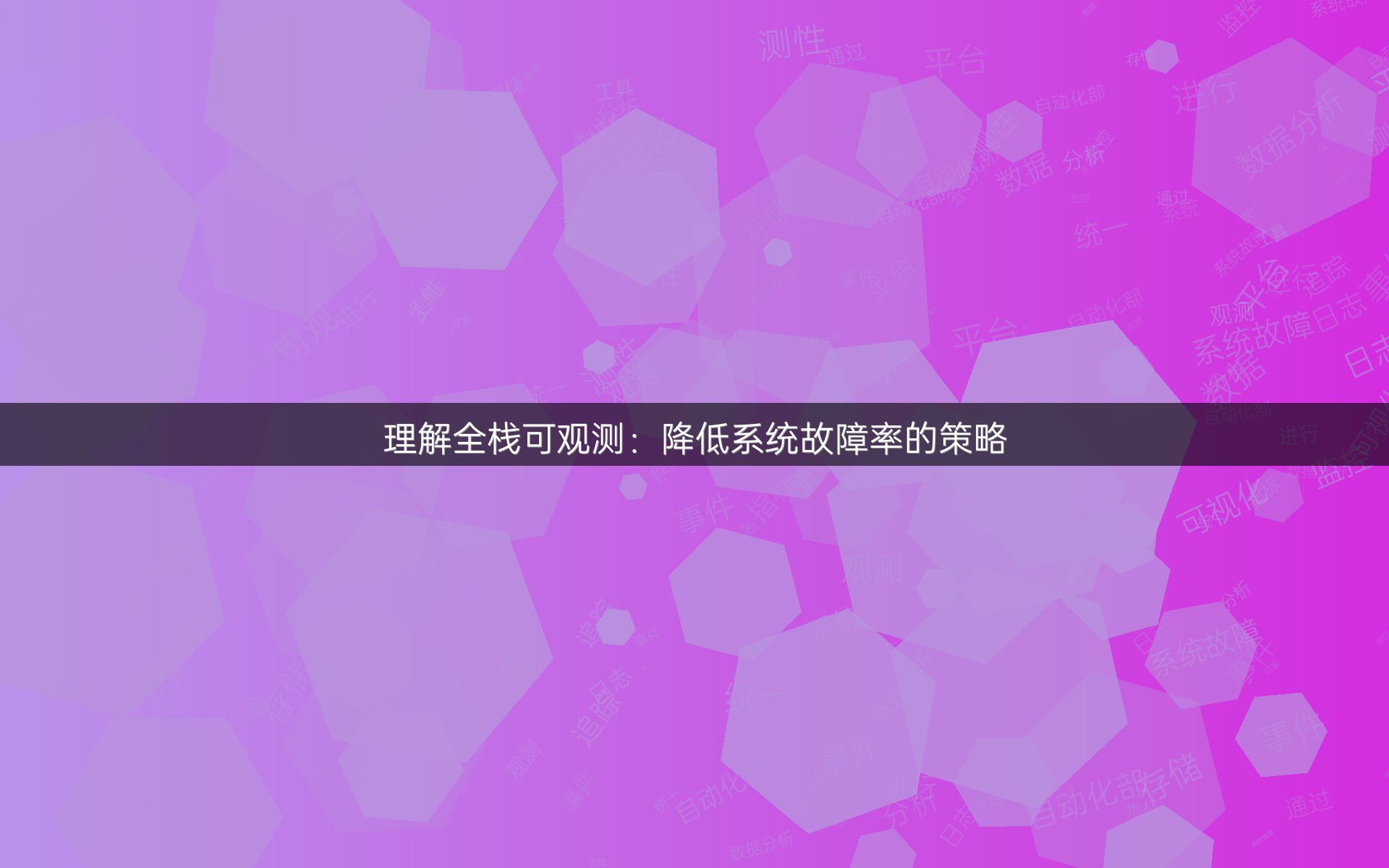 理解全栈可观测：降低系统故障率的策略