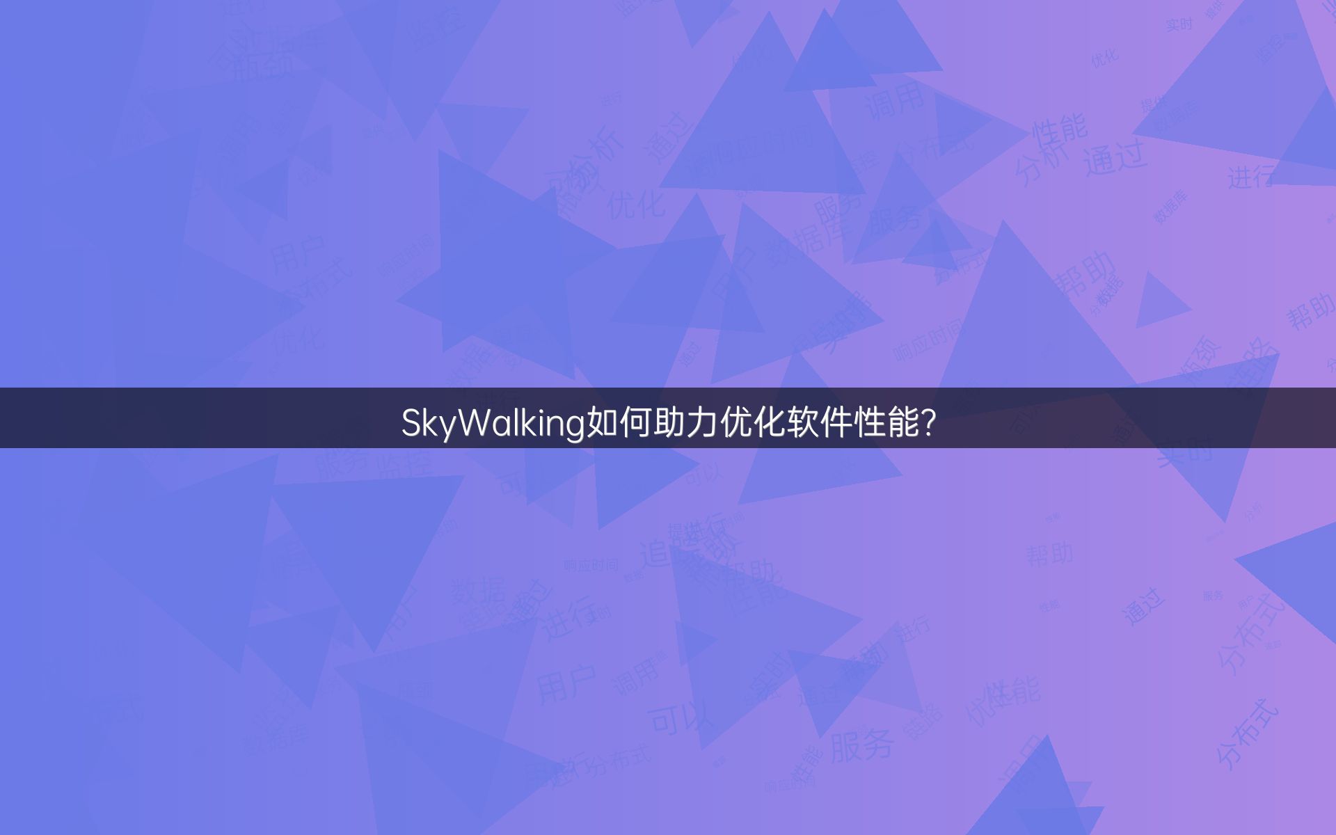 SkyWalking如何助力优化软件性能？