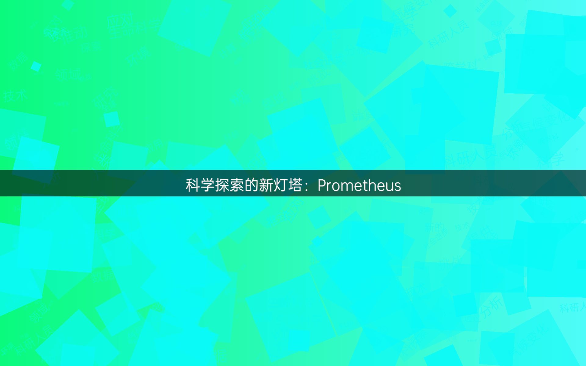 科学探索的新灯塔：Prometheus