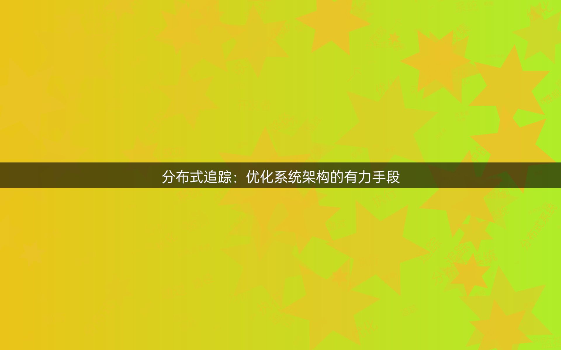 分布式追踪：优化系统架构的有力手段