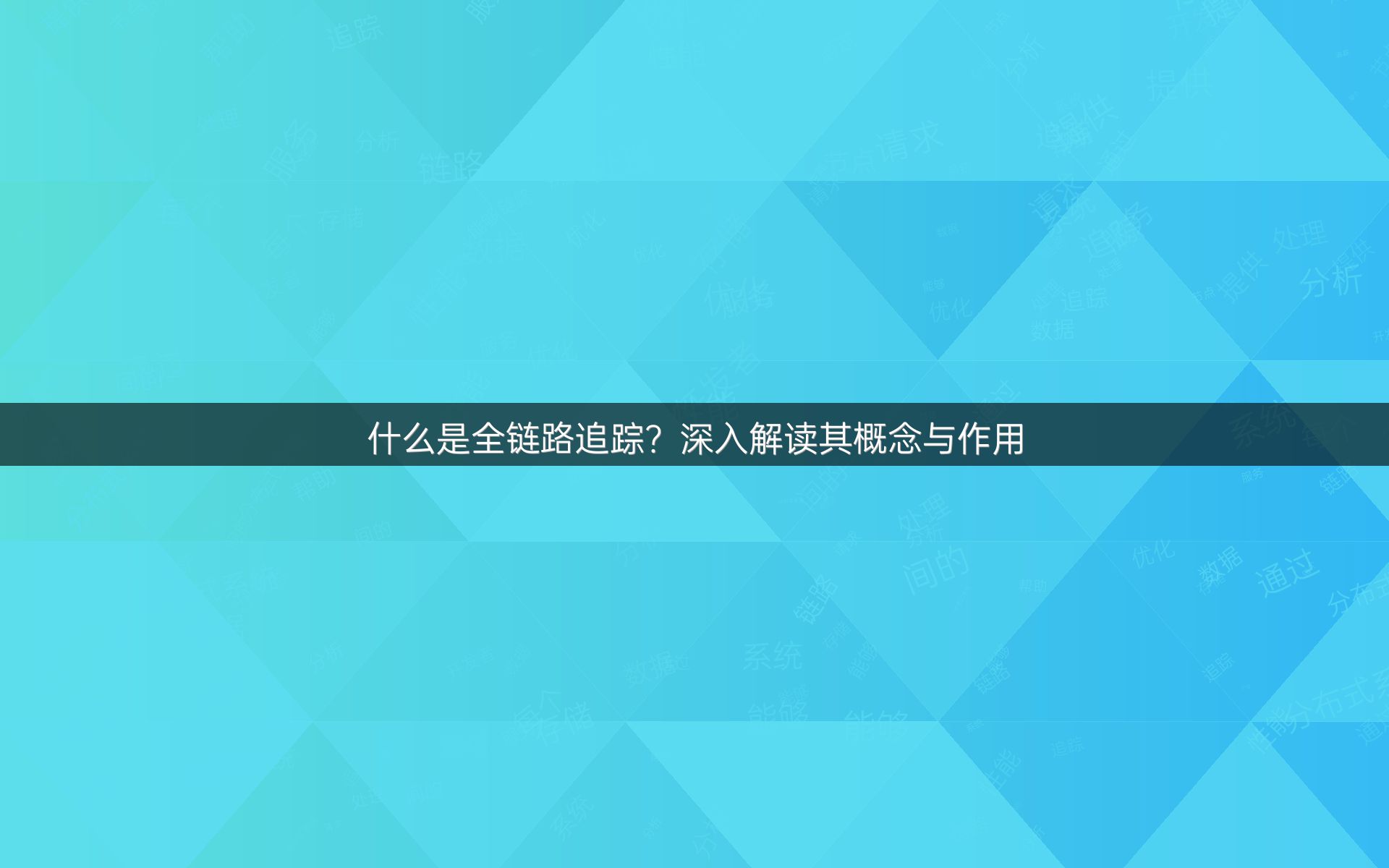 什么是全链路追踪？深入解读其概念与作用