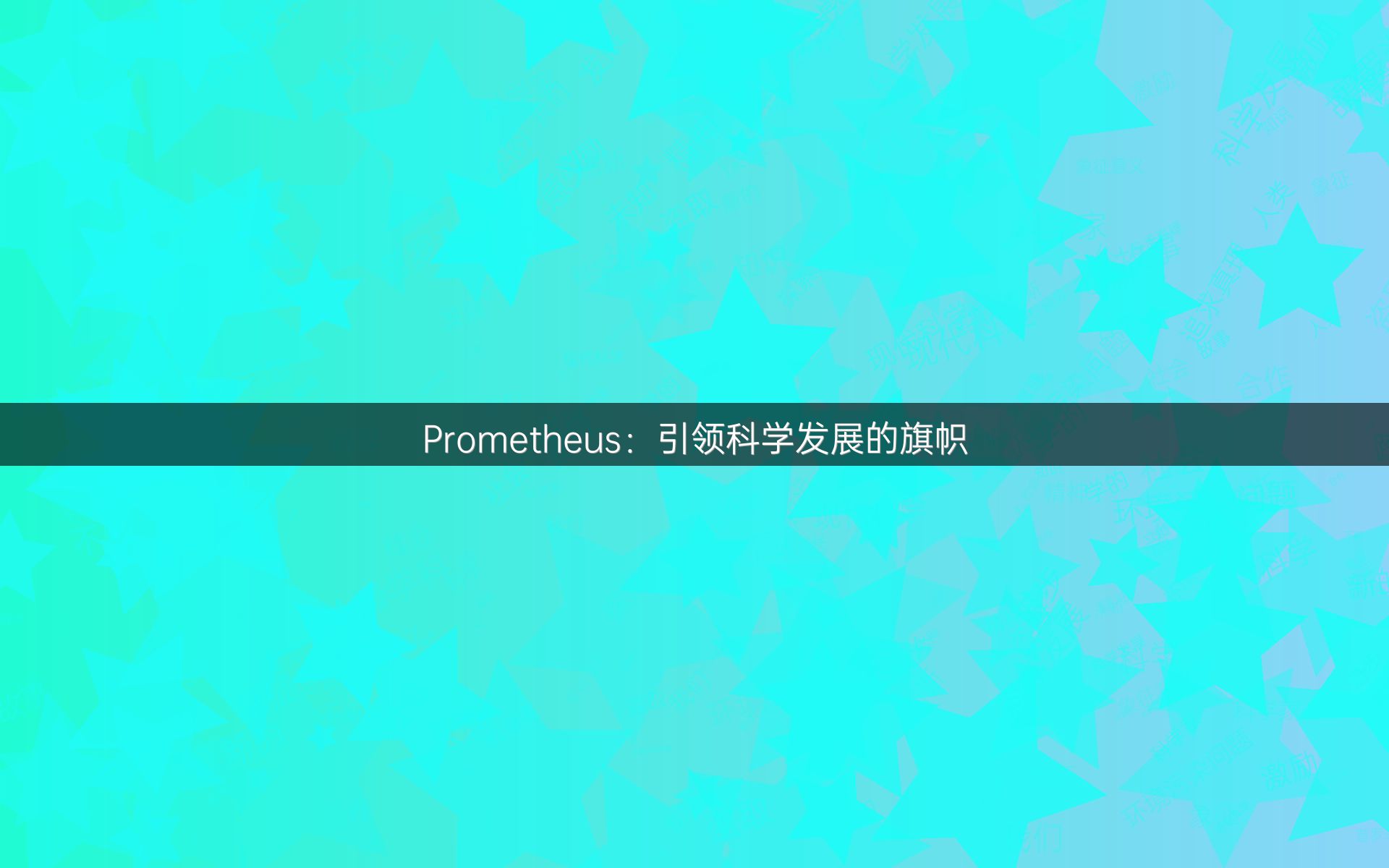 Prometheus：引领科学发展的旗帜