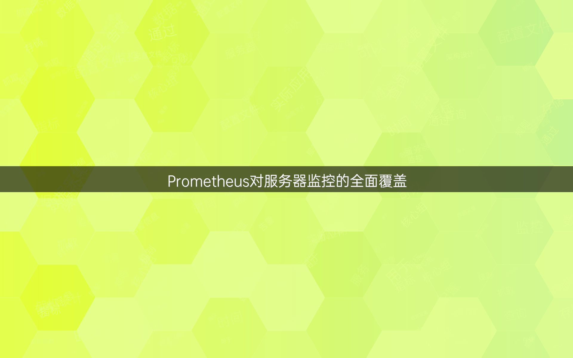 Prometheus对服务器监控的全面覆盖