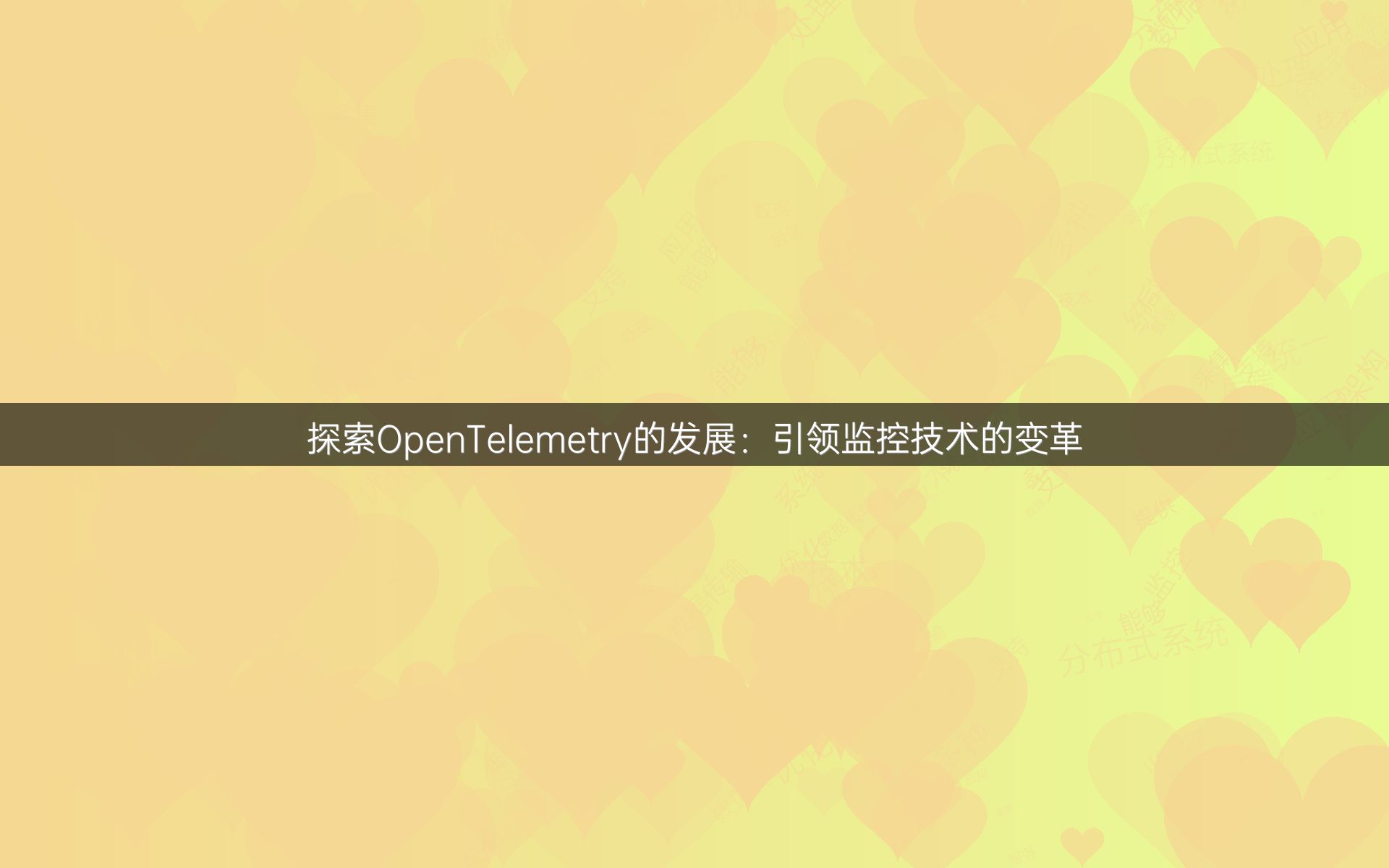 探索OpenTelemetry的发展：引领监控技术的变革