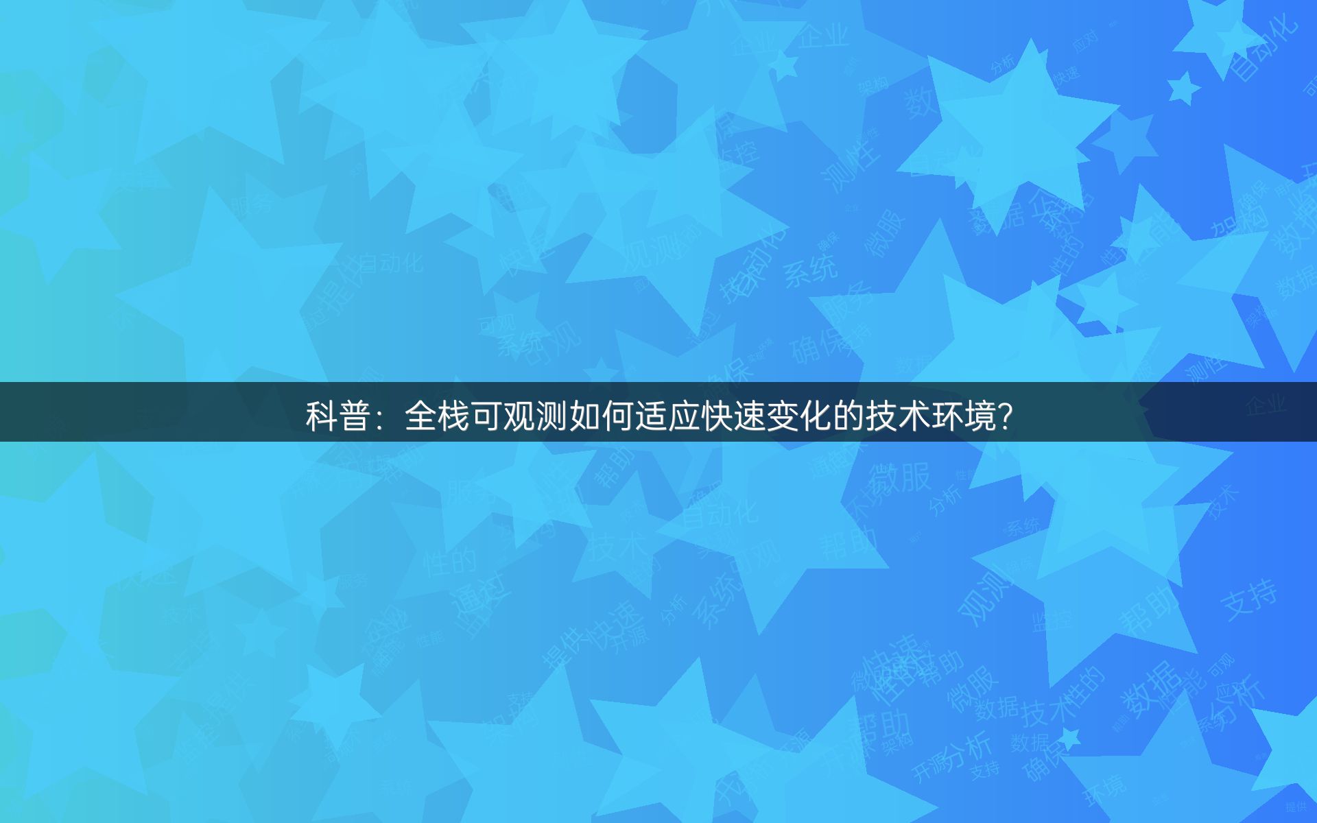 科普：全栈可观测如何适应快速变化的技术环境？