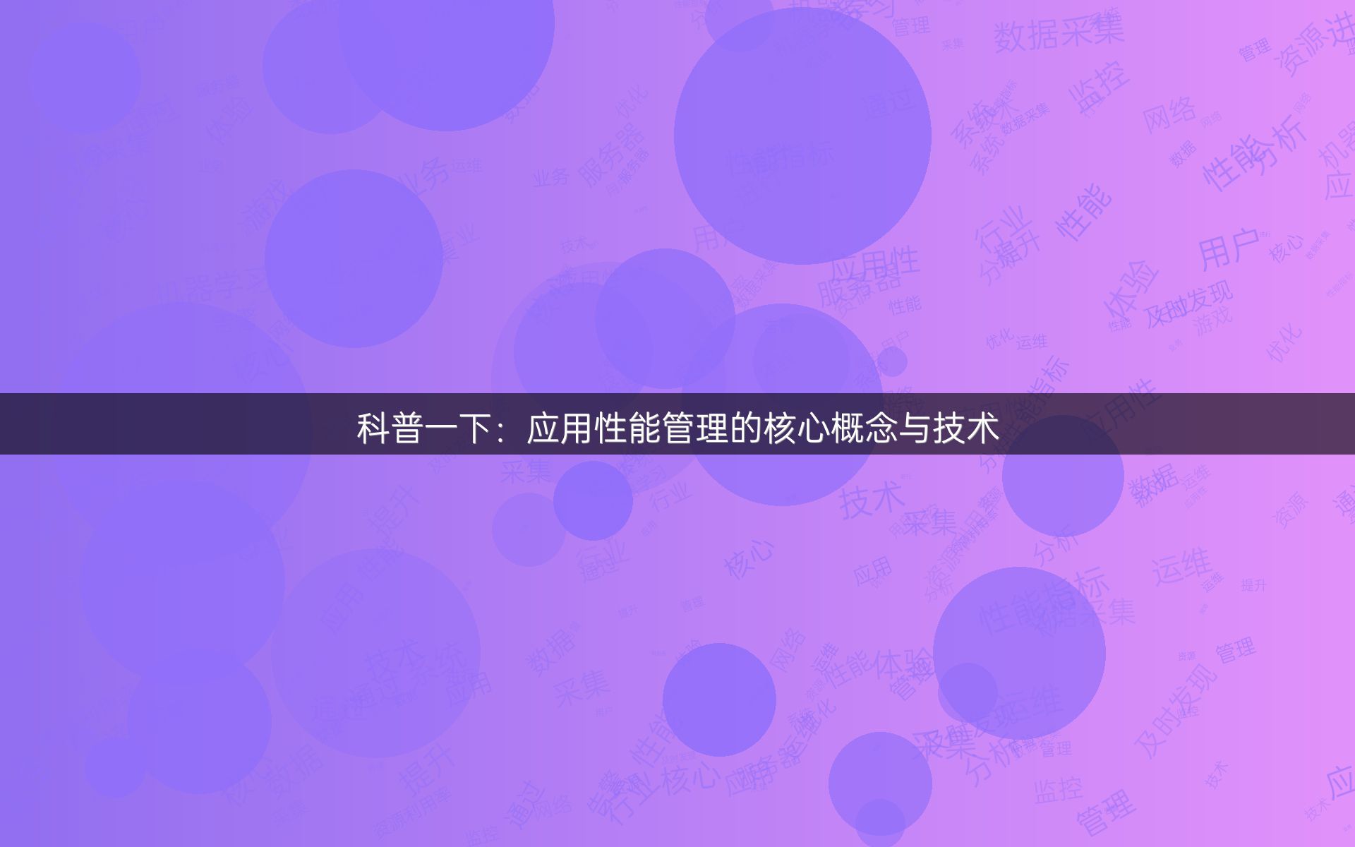 科普一下：应用性能管理的核心概念与技术