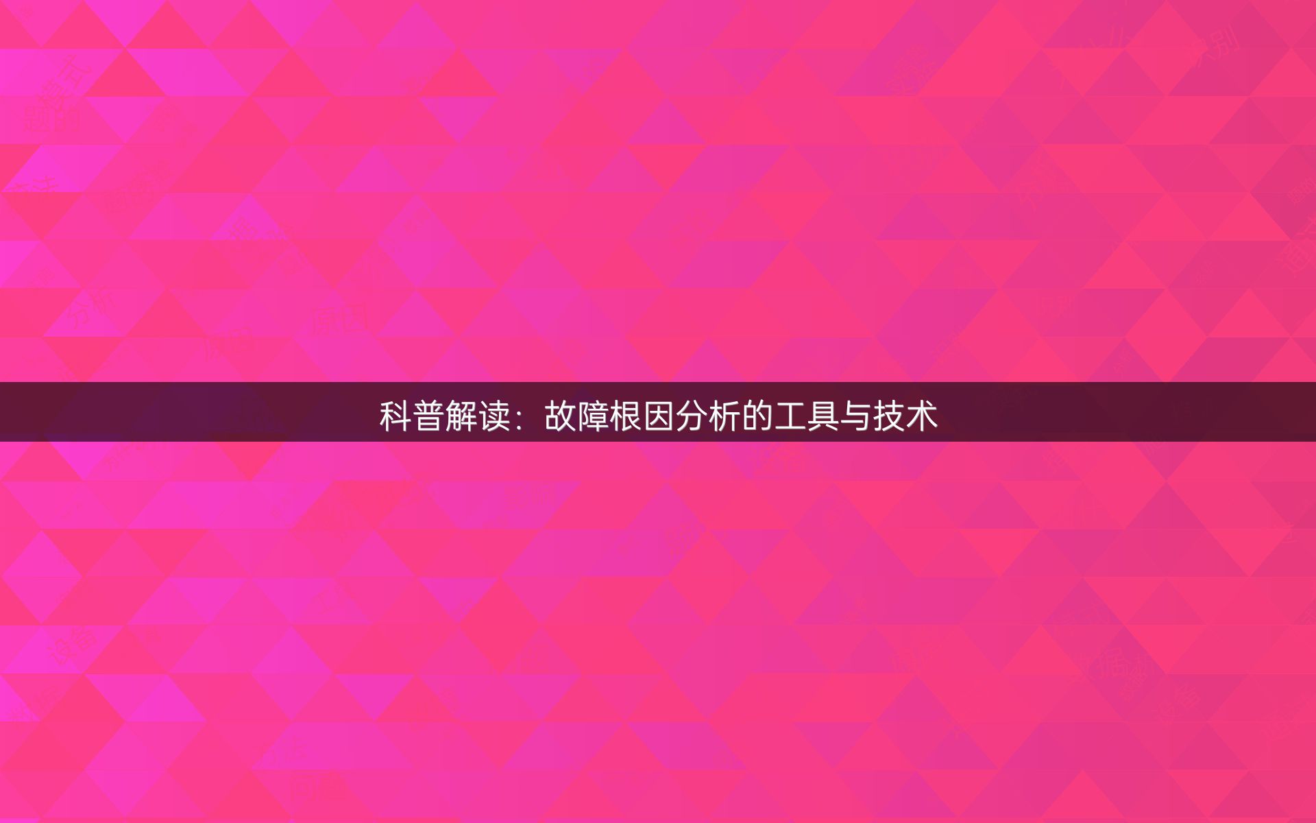 科普解读：故障根因分析的工具与技术