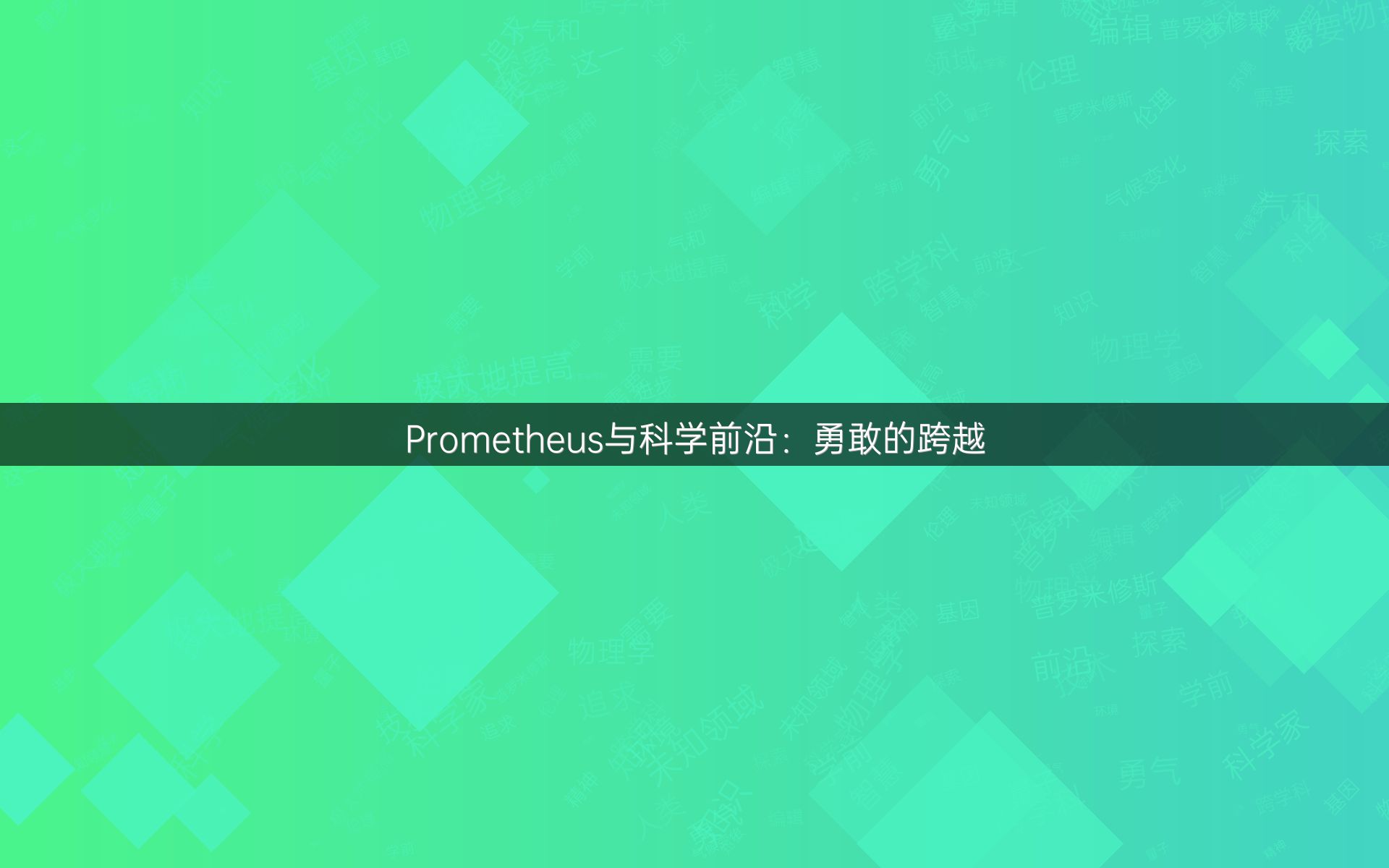 Prometheus与科学前沿：勇敢的跨越