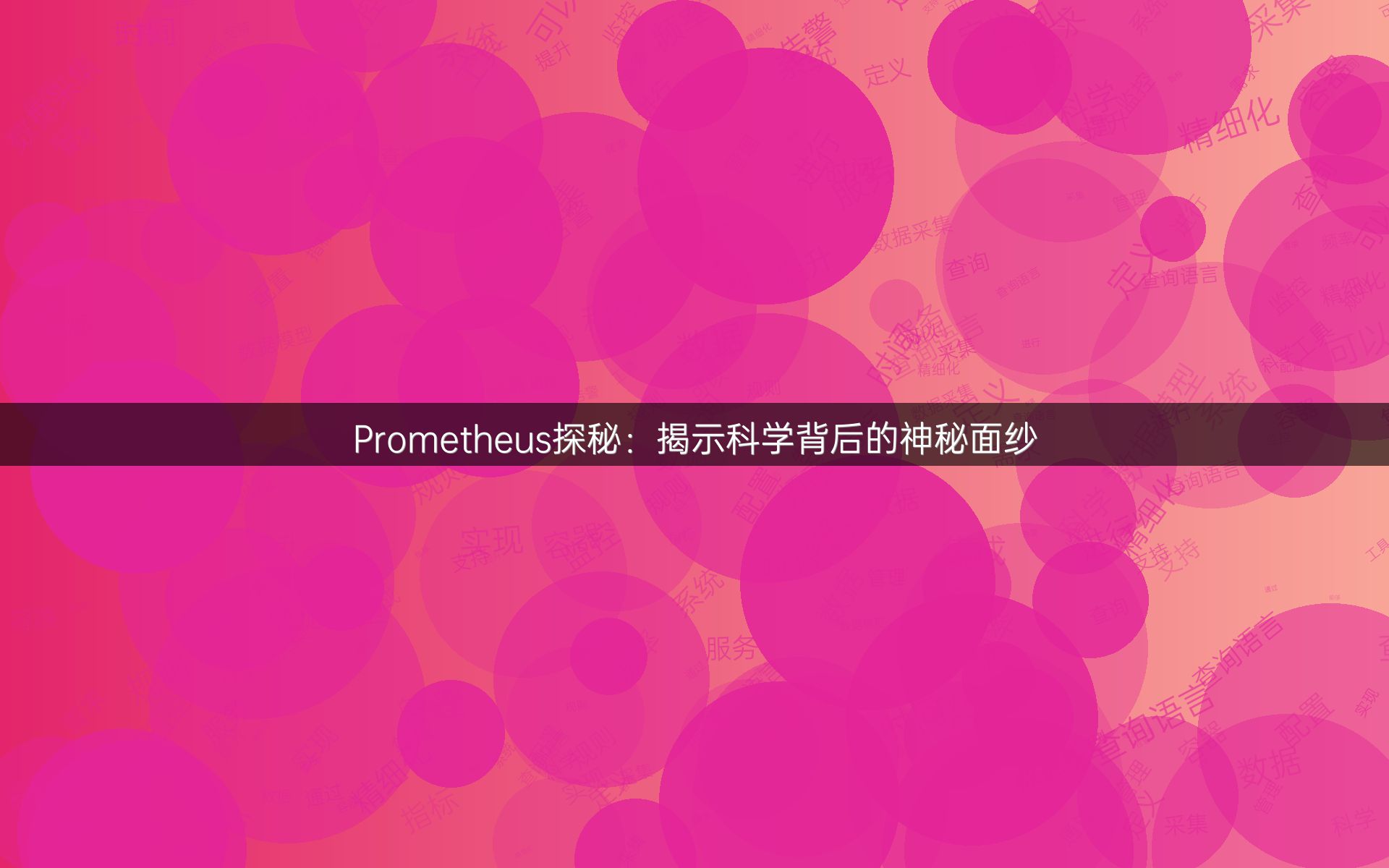 Prometheus探秘：揭示科学背后的神秘面纱