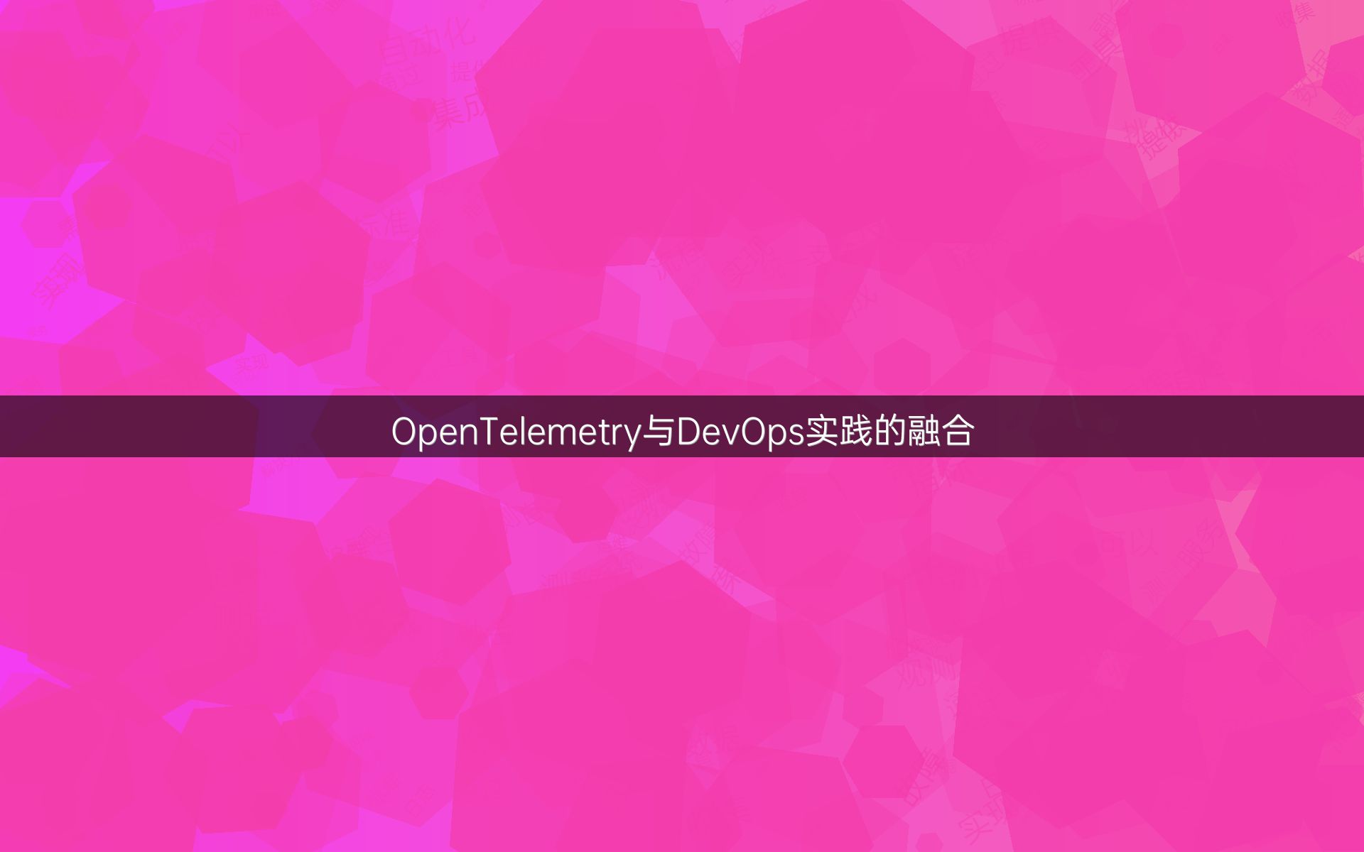 OpenTelemetry与DevOps实践的融合