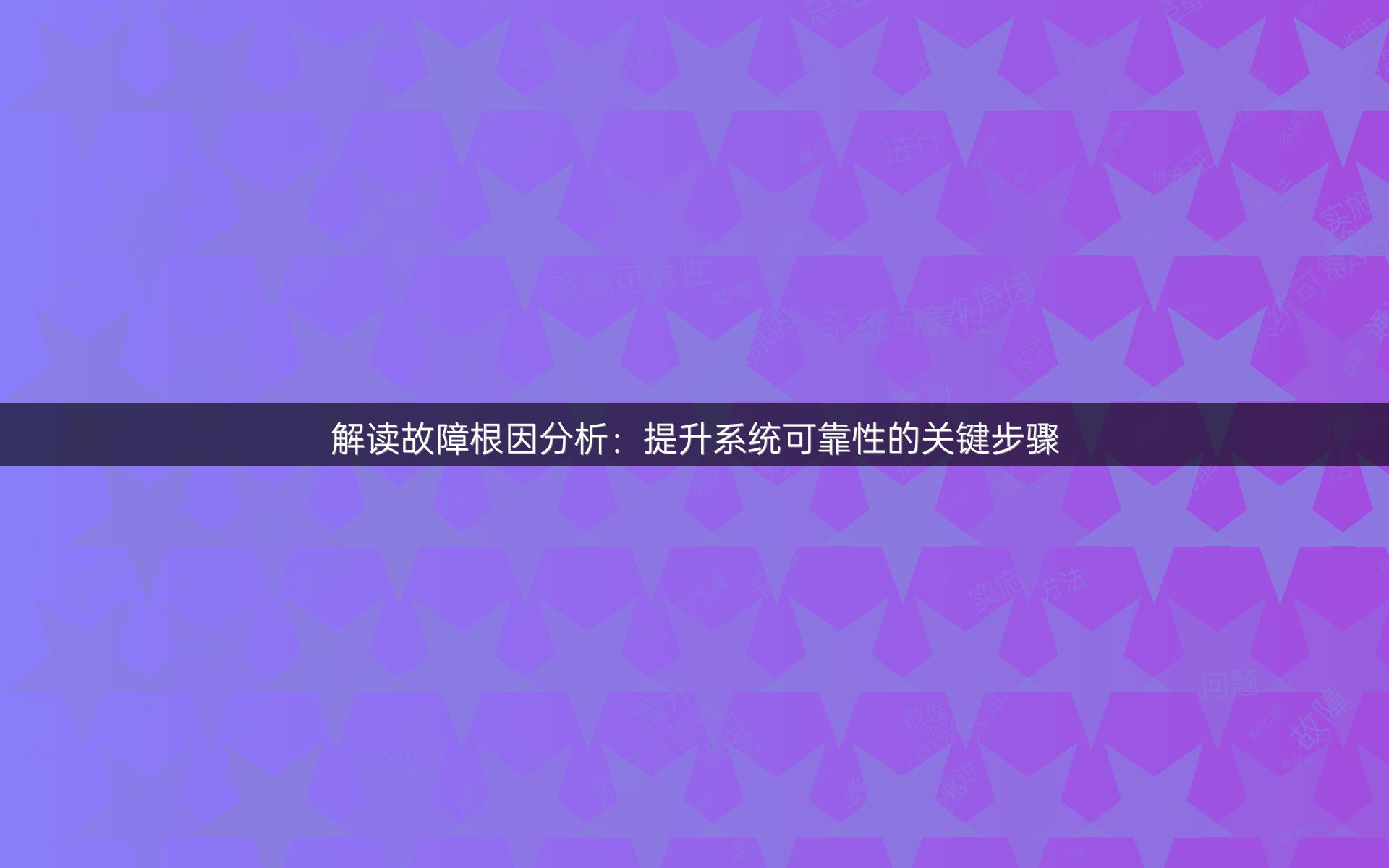 解读故障根因分析：提升系统可靠性的关键步骤