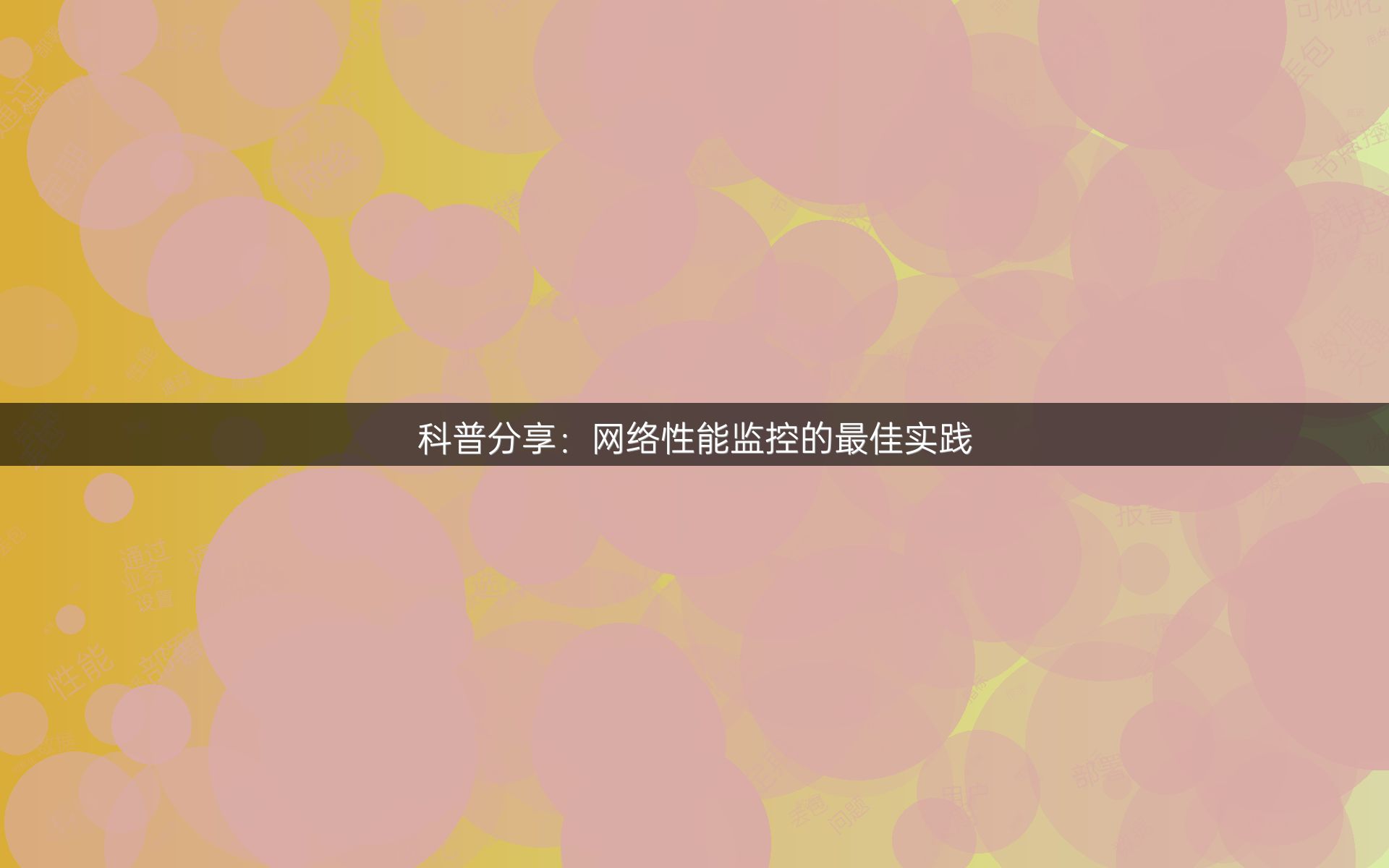 科普分享：网络性能监控的最佳实践