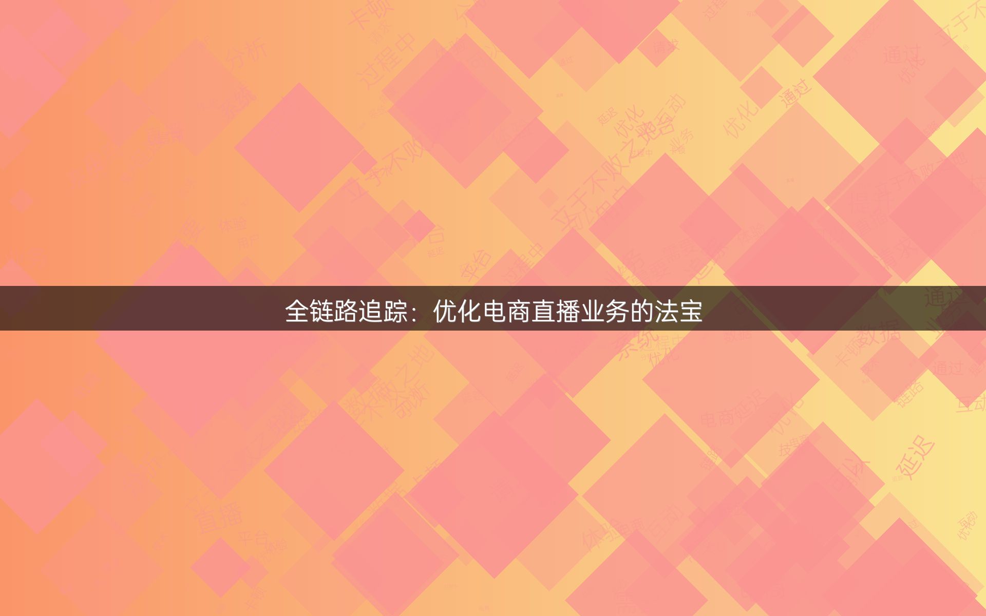 全链路追踪：优化电商直播业务的法宝