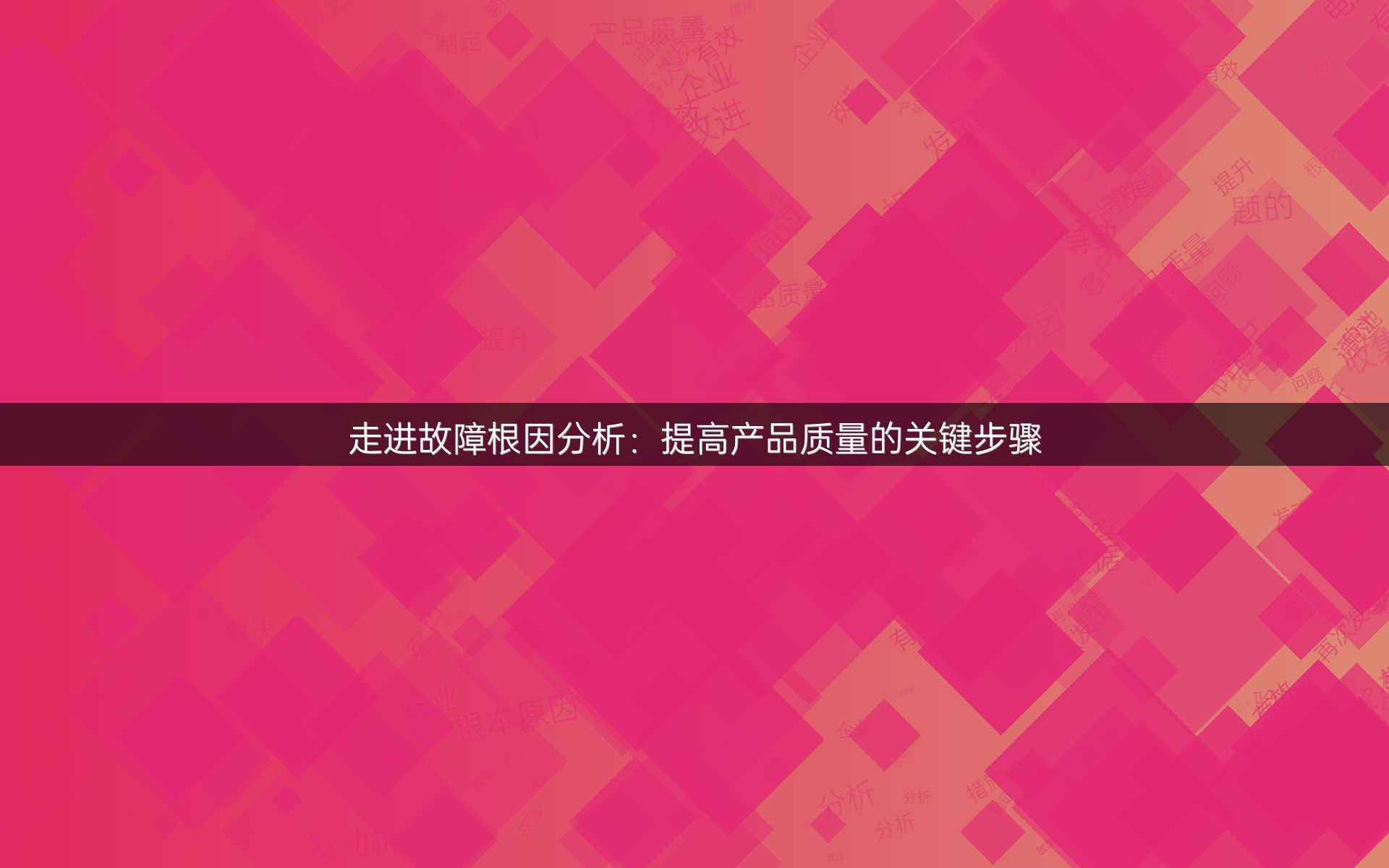 走进故障根因分析：提高产品质量的关键步骤