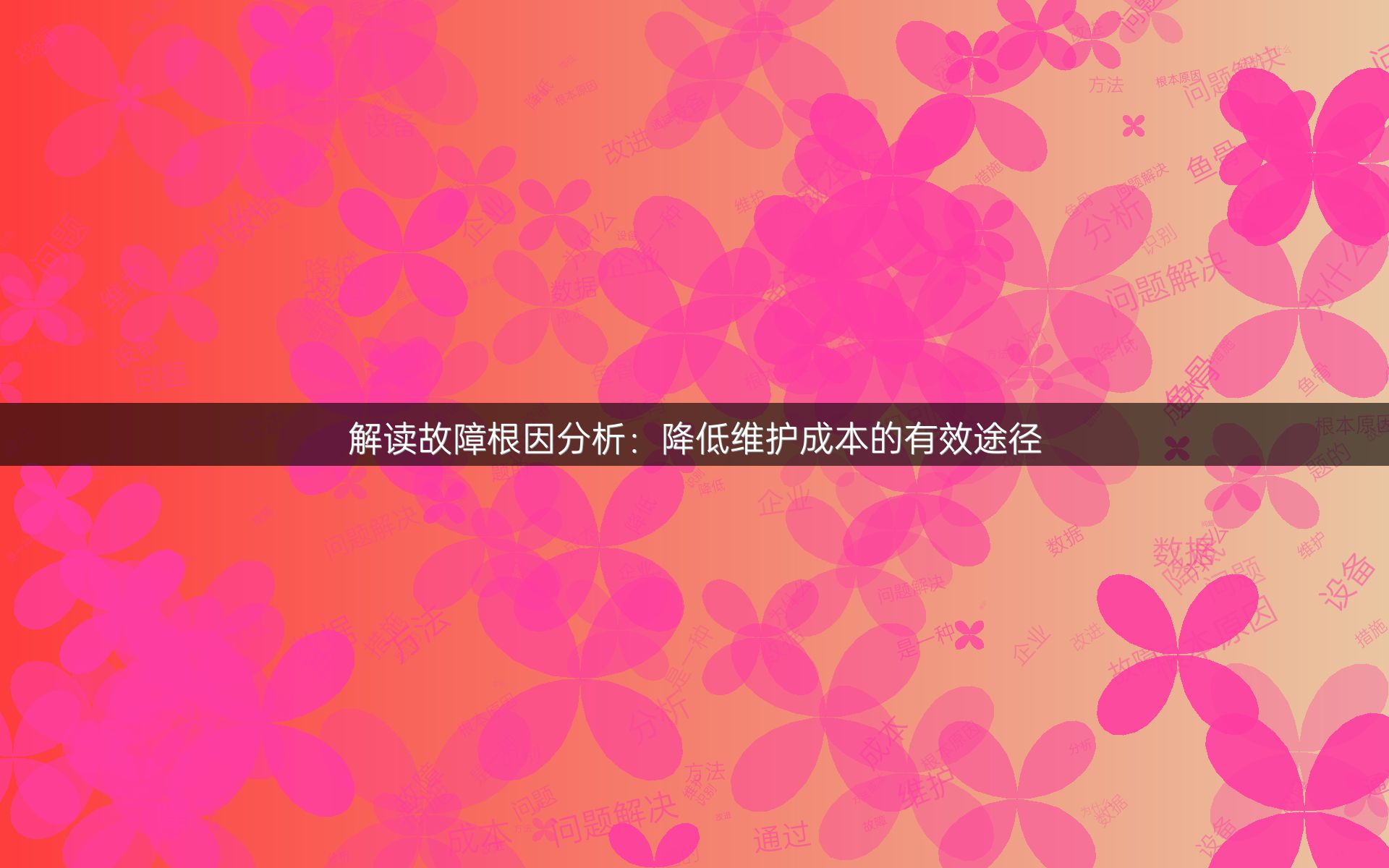 解读故障根因分析：降低维护成本的有效途径
