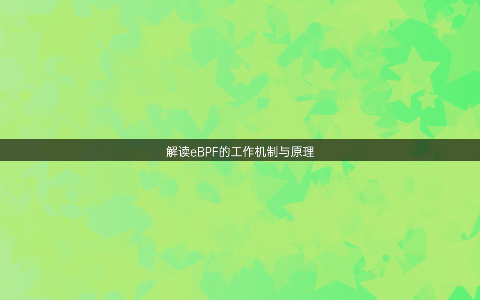 解读eBPF的工作机制与原理